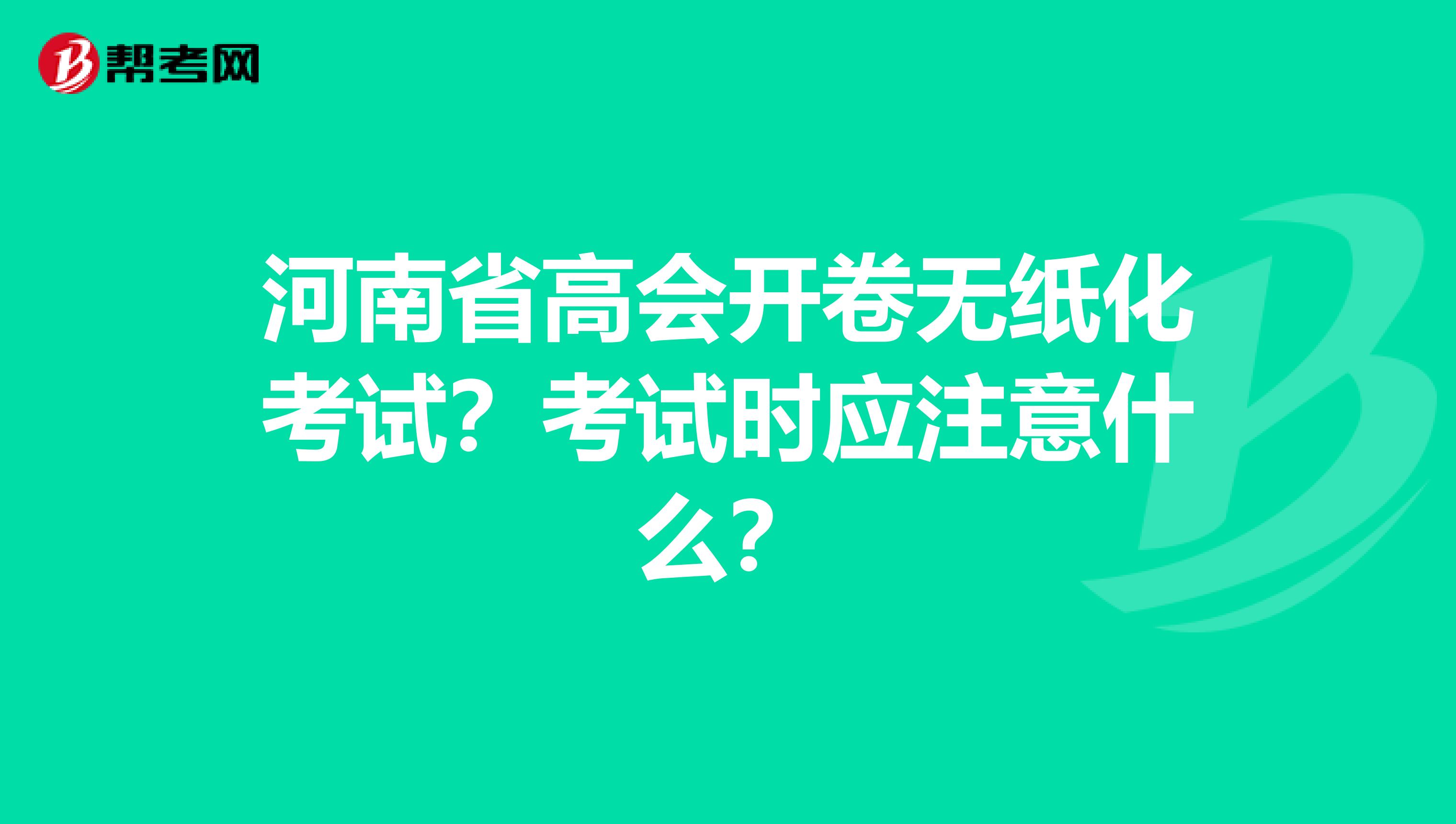 河南省高会开卷无纸化考试？考试时应注意什么？