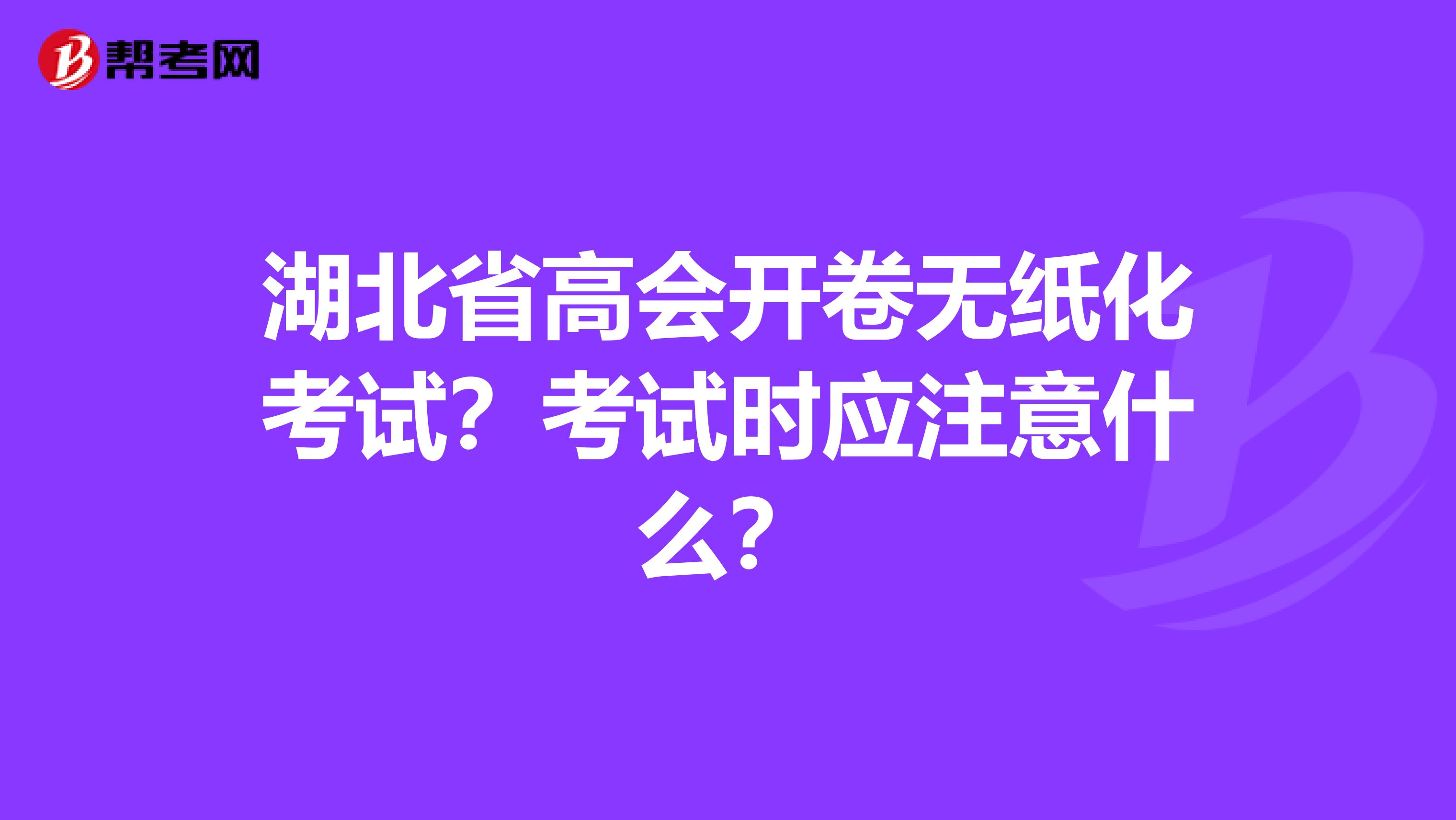湖北省高会开卷无纸化考试？考试时应注意什么？