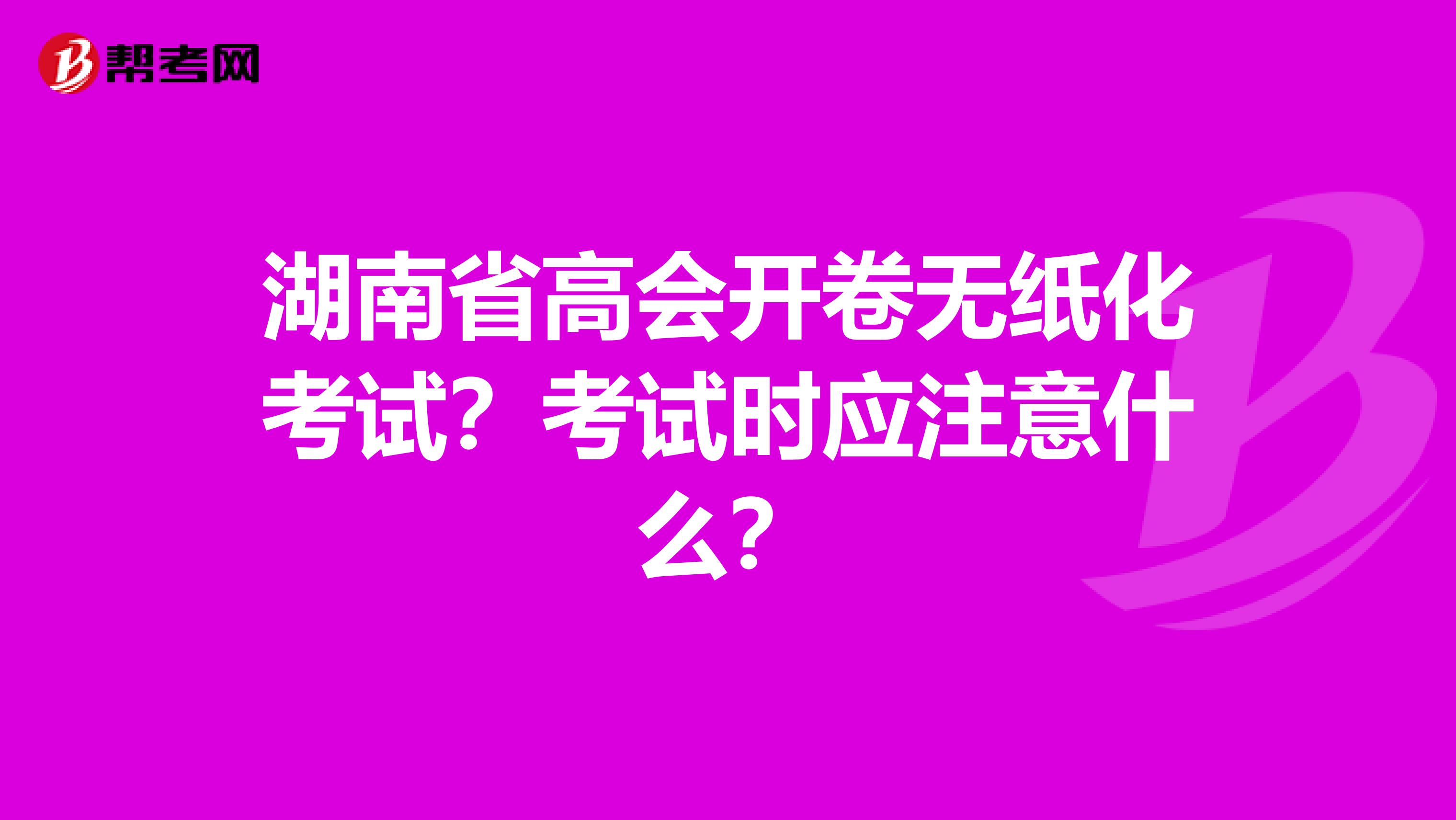 湖南省高会开卷无纸化考试？考试时应注意什么？