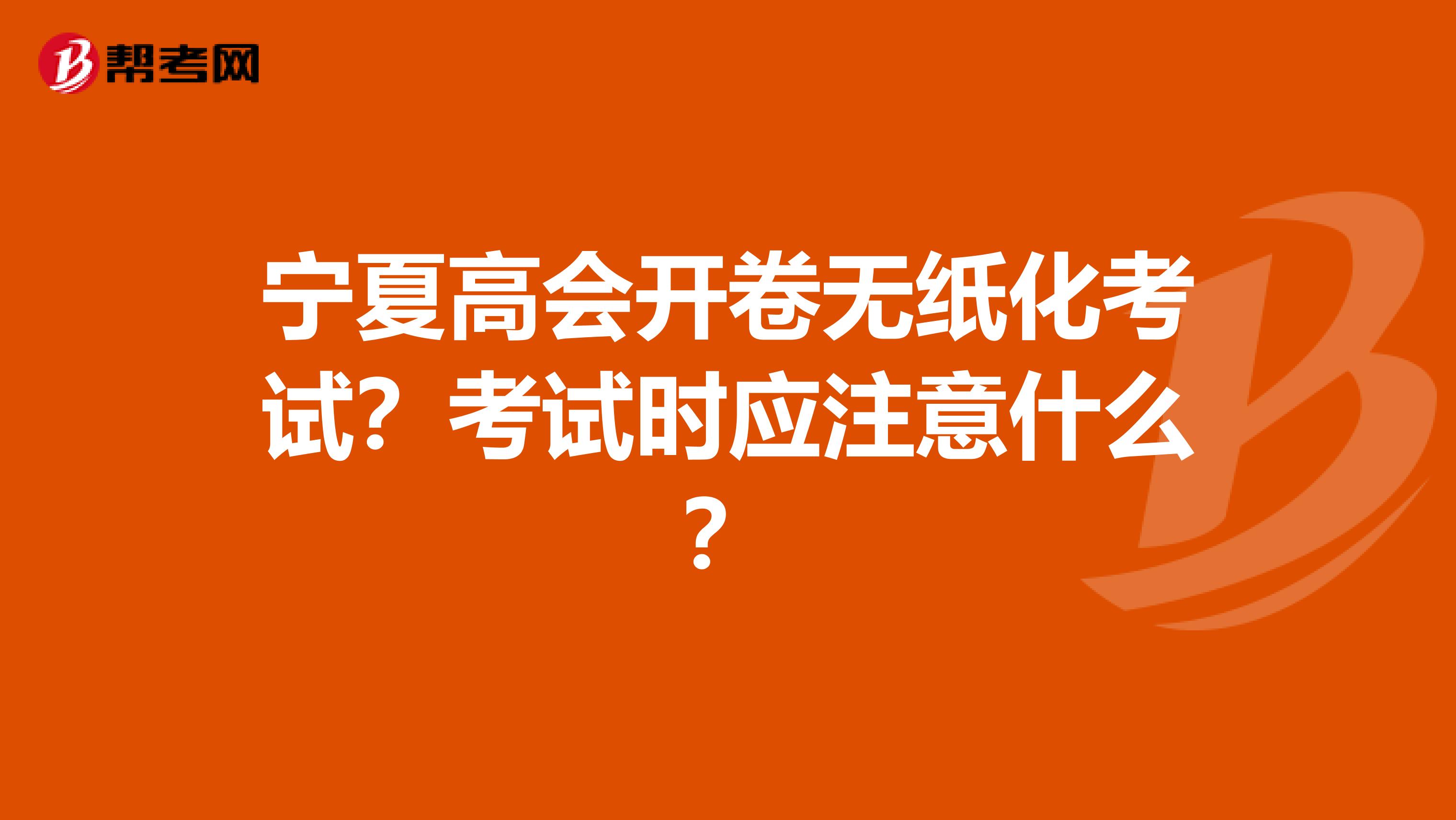 宁夏高会开卷无纸化考试？考试时应注意什么？