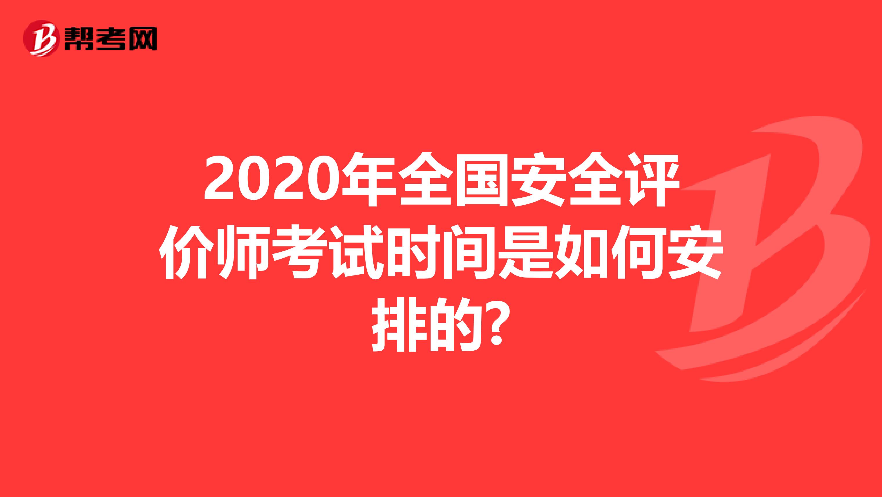 2020年全国安全评价师考试时间是如何安排的?