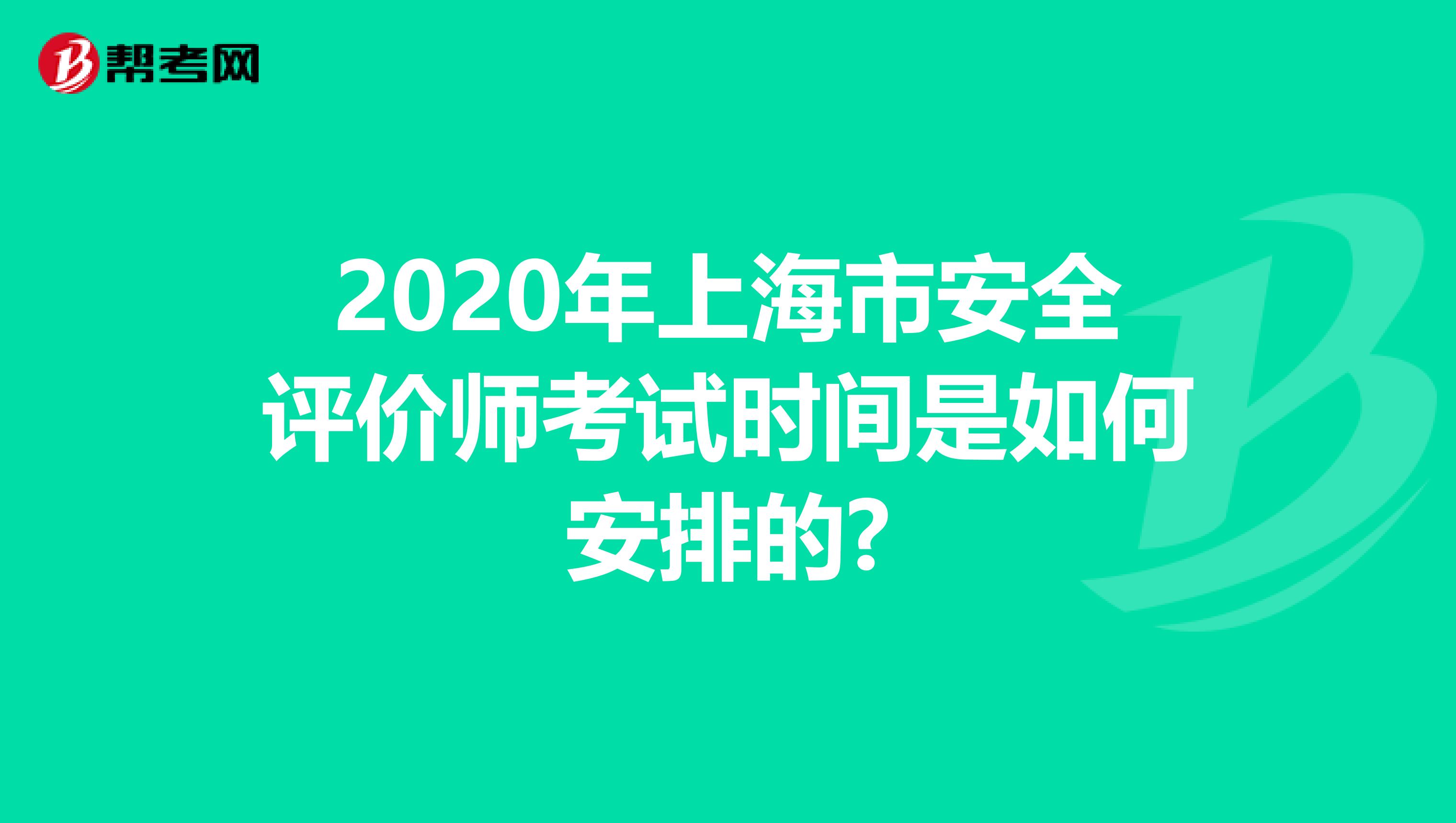 2020年上海市安全評價師考試時間是如何安排的?