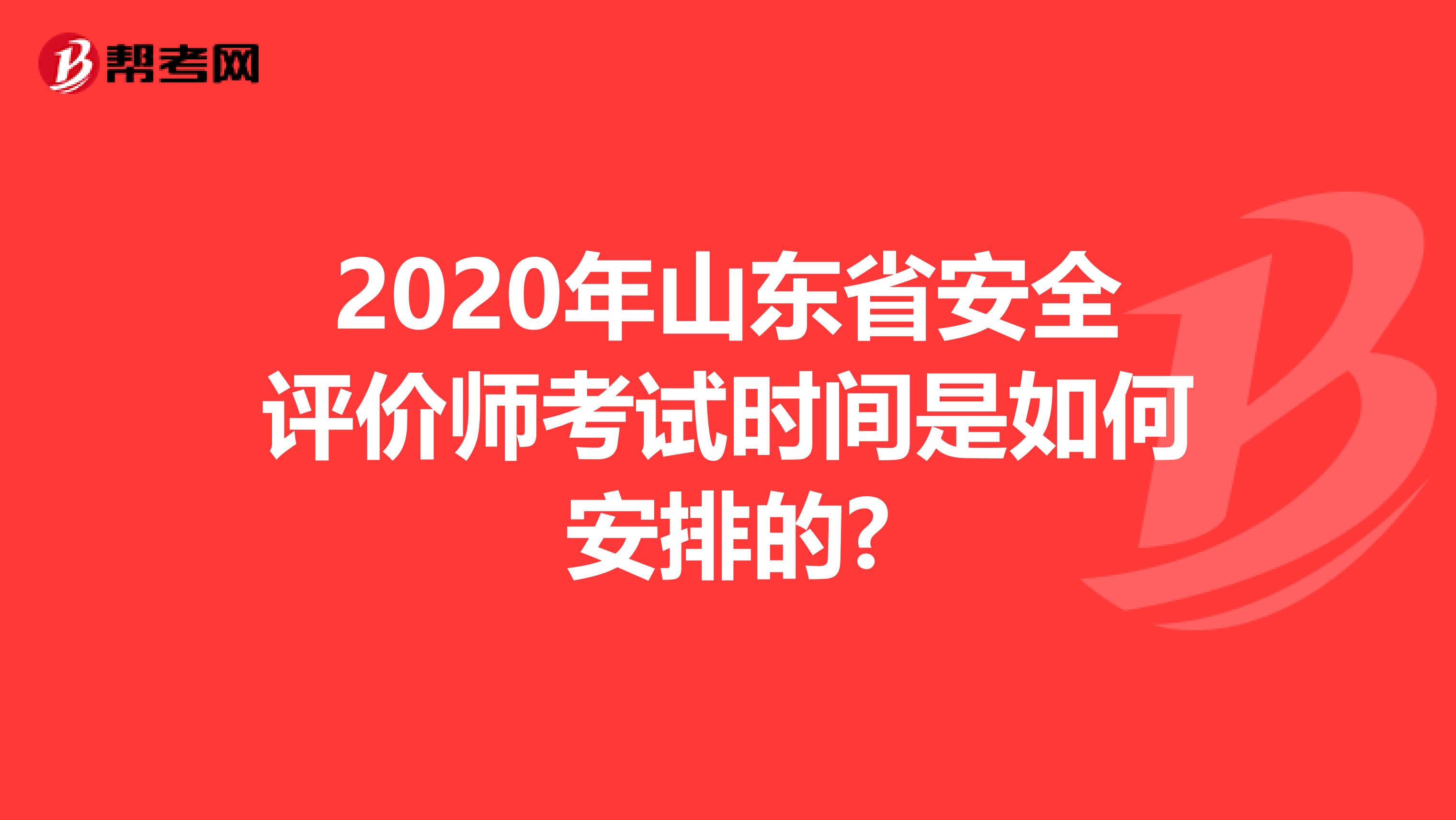 2020年山東省安全評價師考試時間是如何安排的?