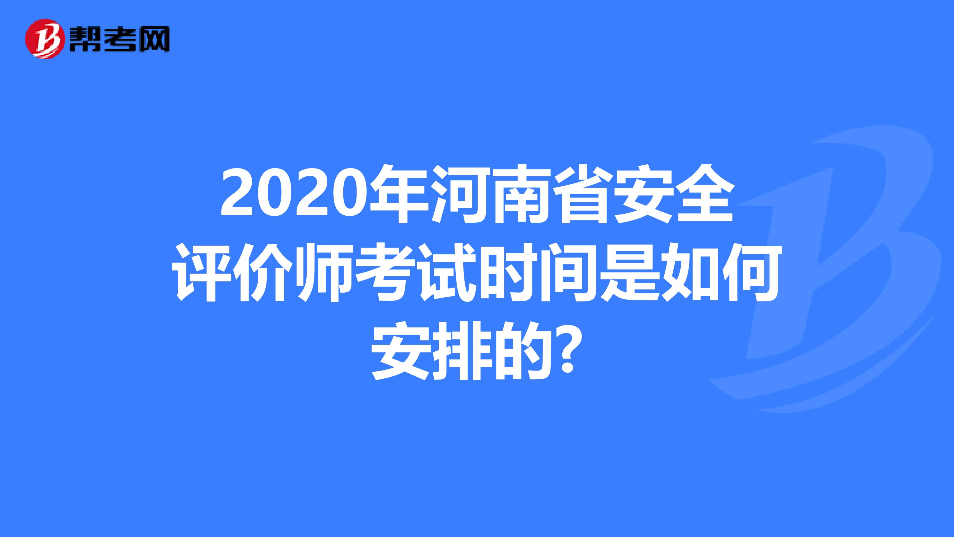2020年河南省安全評價師考試時間是如何安排的?
