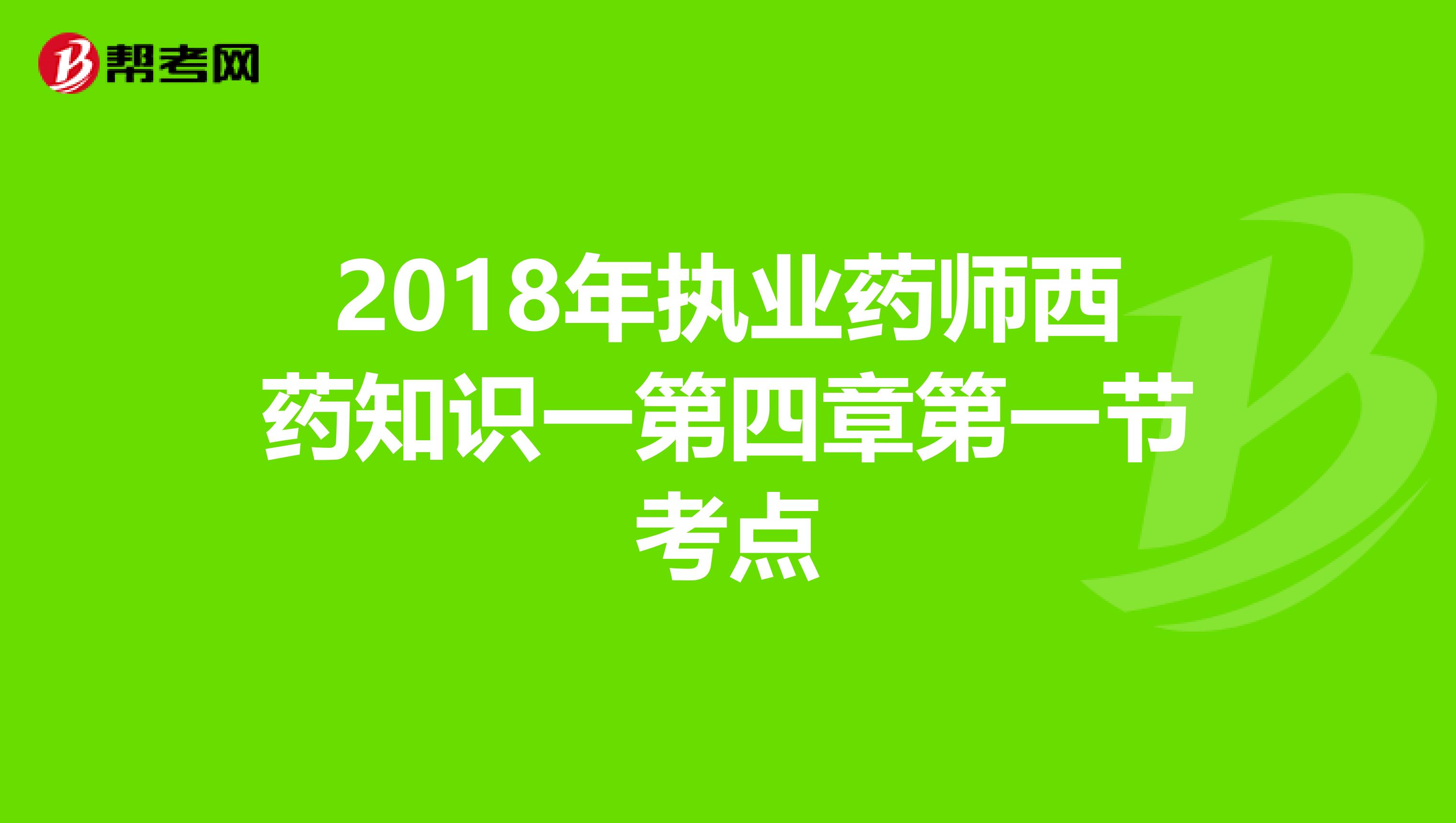 2018年执业药师西药知识一第四章第一节考点