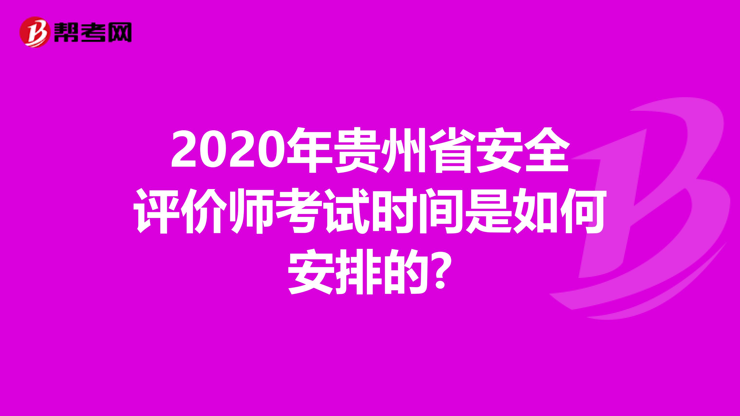 2020年貴州省安全評價師考試時間是如何安排的?