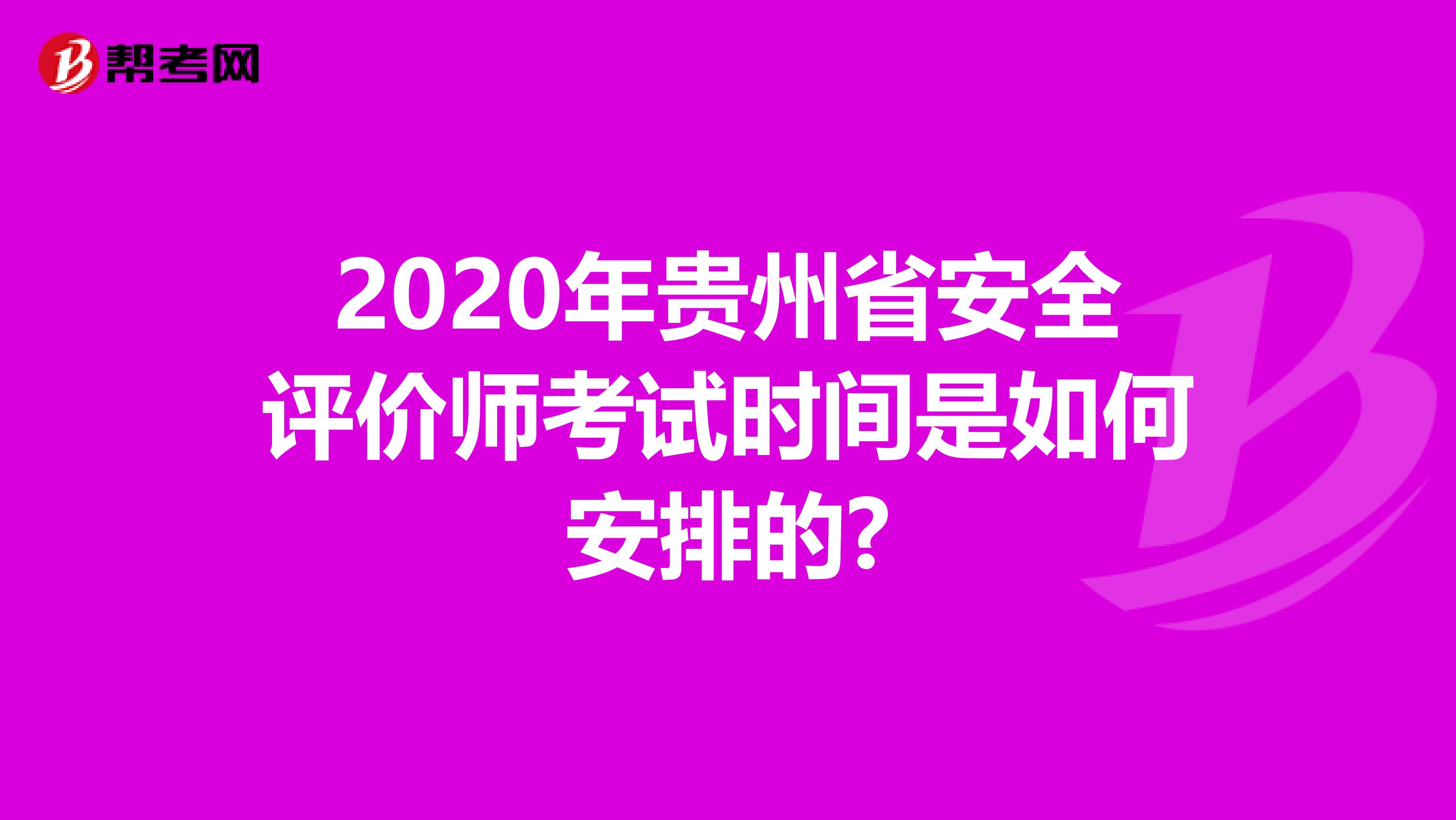 2020年贵州省安全评价师考试时间是如何安排的?