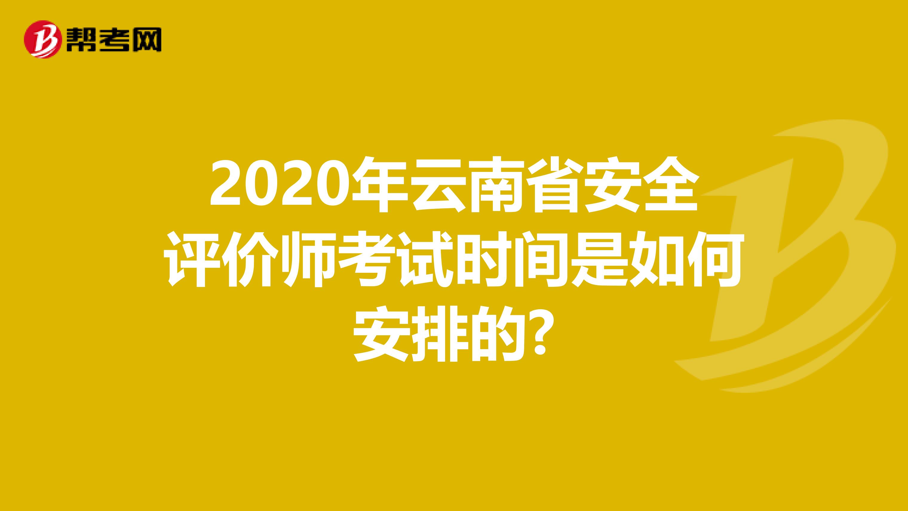2020年云南省安全評價師考試時間是如何安排的?