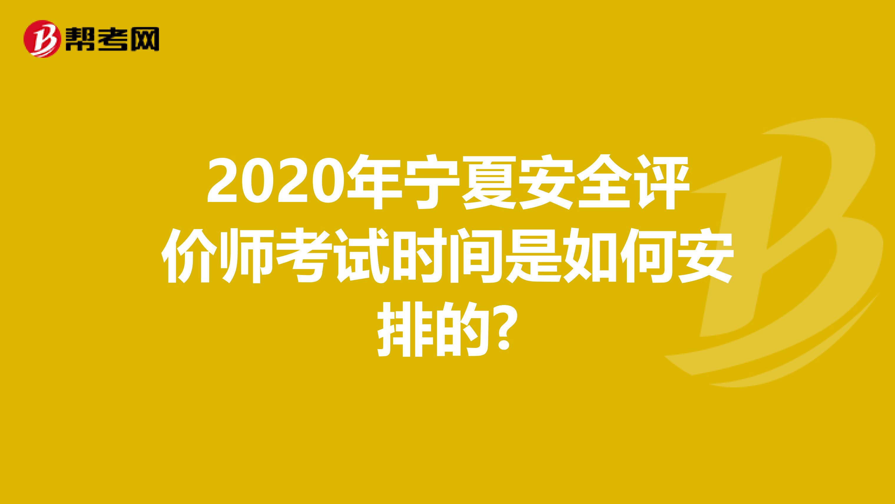 2020年寧夏安全評價師考試時間是如何安排的?