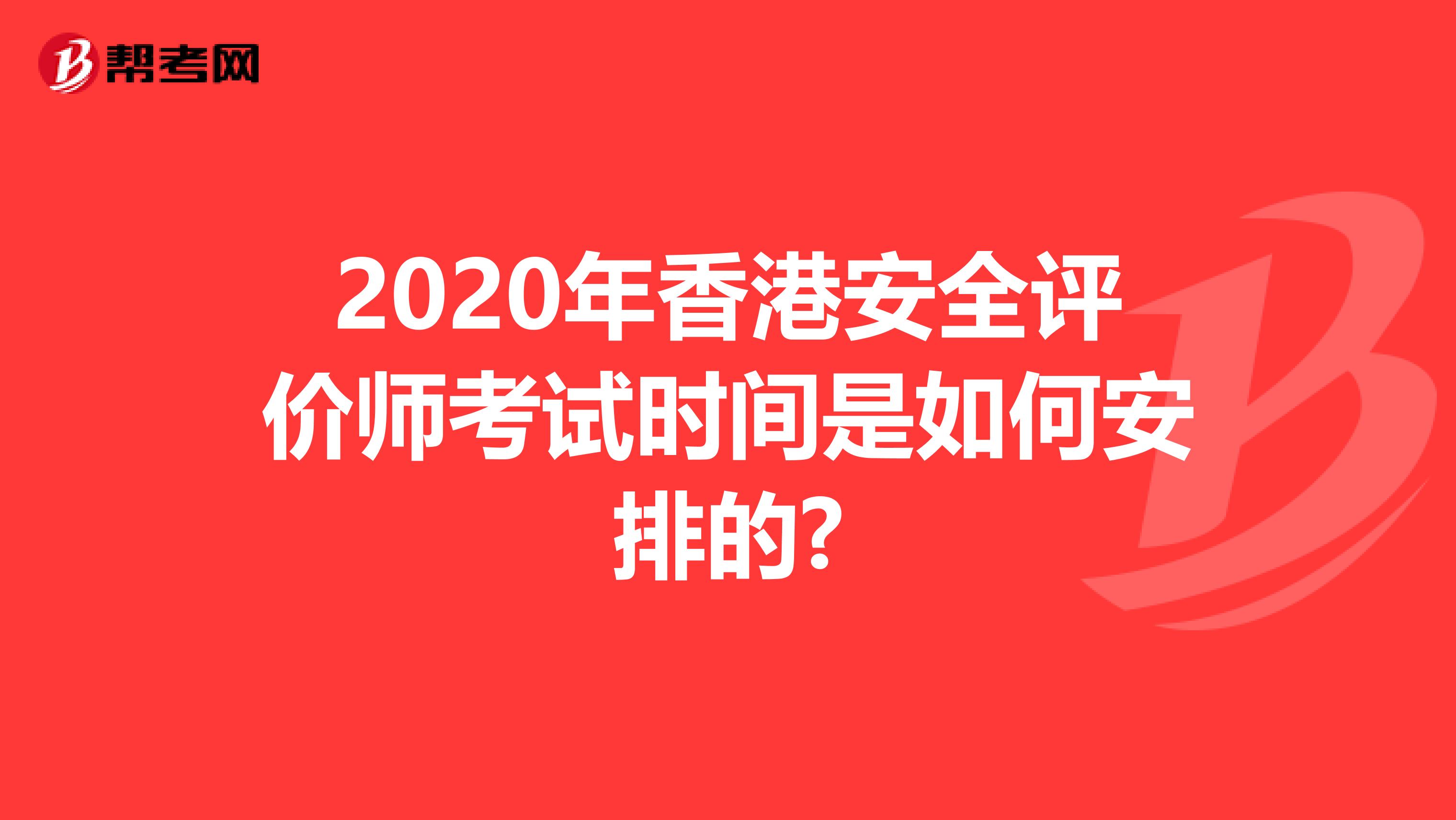 2020年香港安全评价师考试时间是如何安排的?