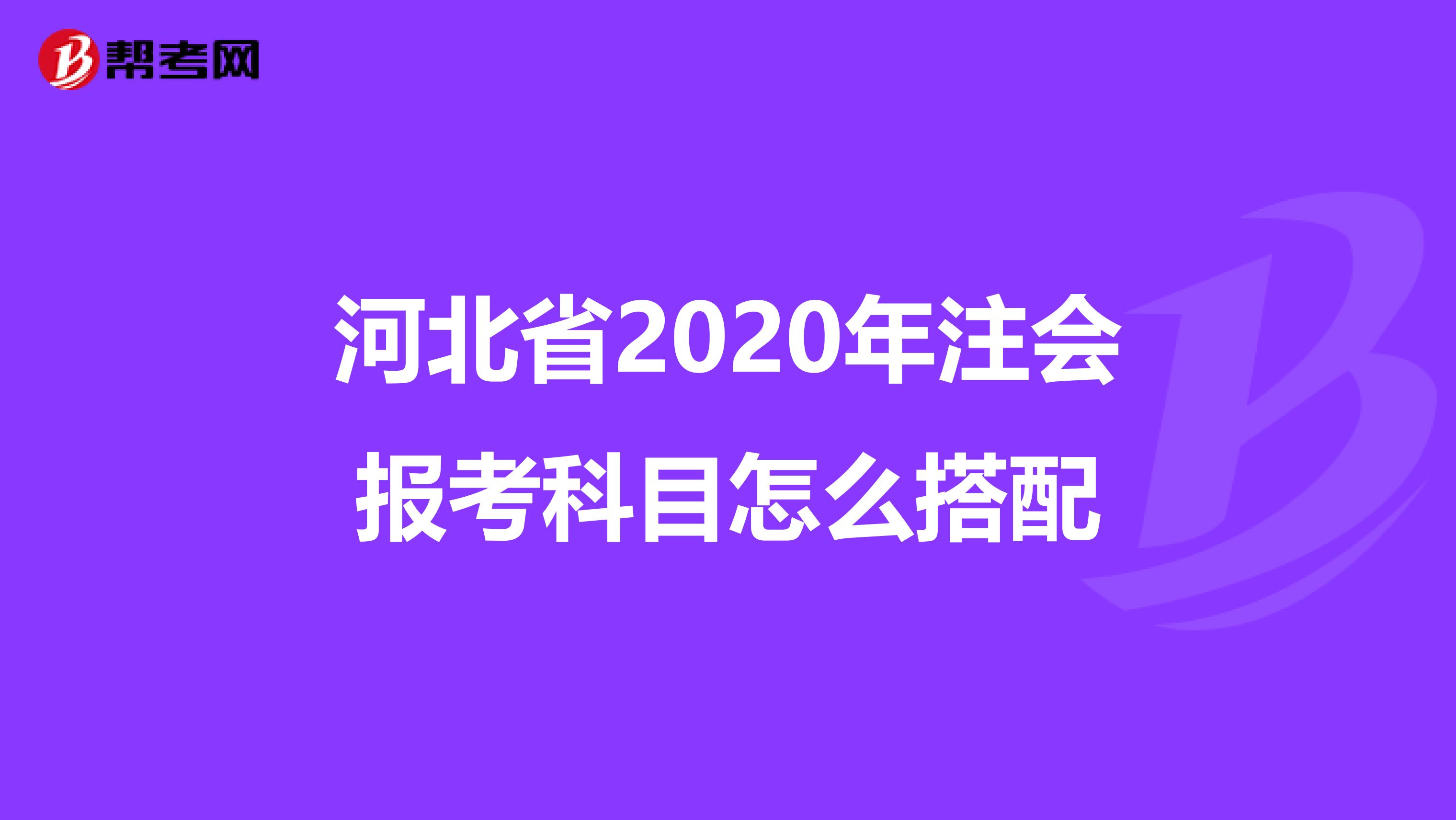 河北省2020年注会报考科目怎么搭配