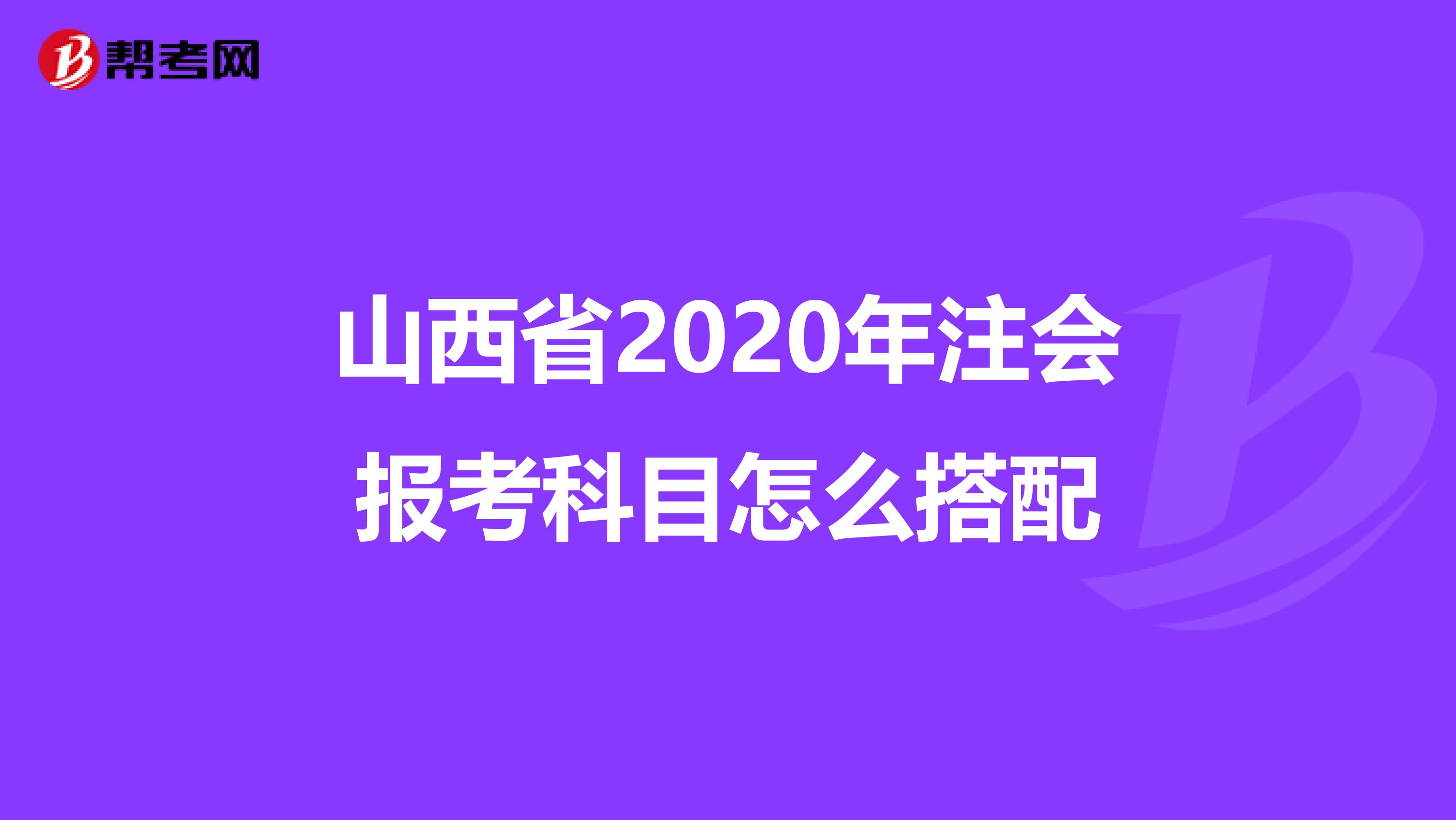 山西省2020年注会报考科目怎么搭配