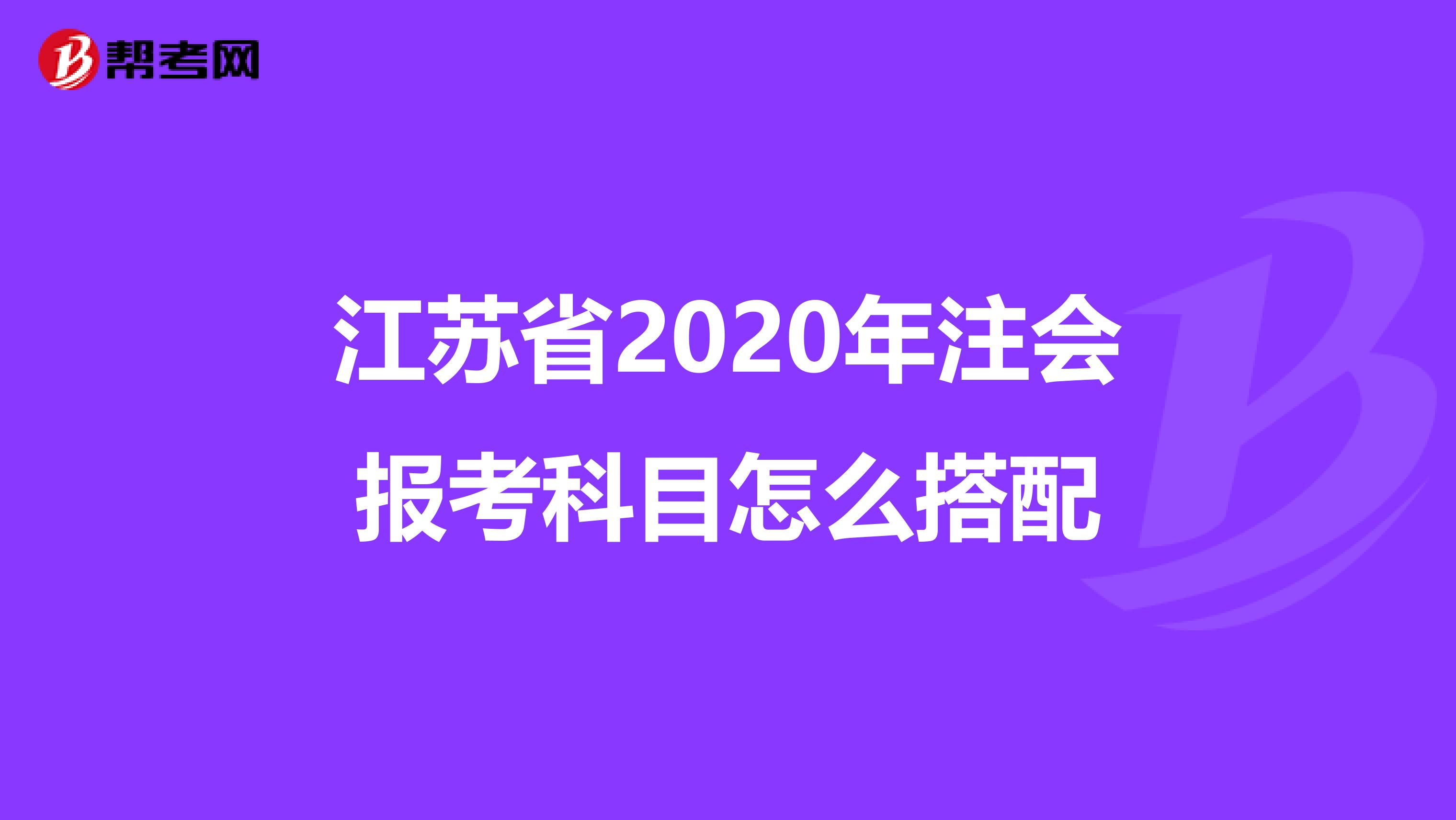 江苏省2020年注会报考科目怎么搭配