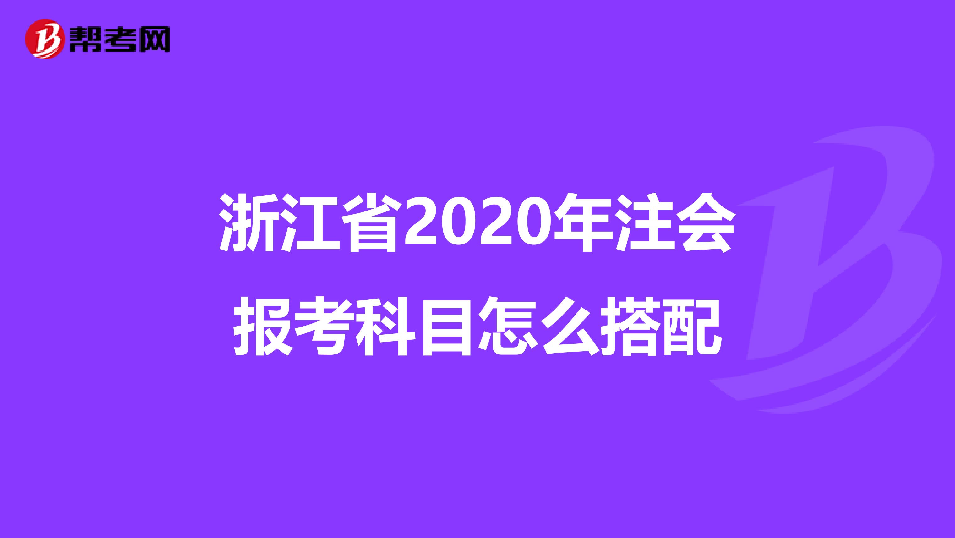 浙江省2020年注会报考科目怎么搭配