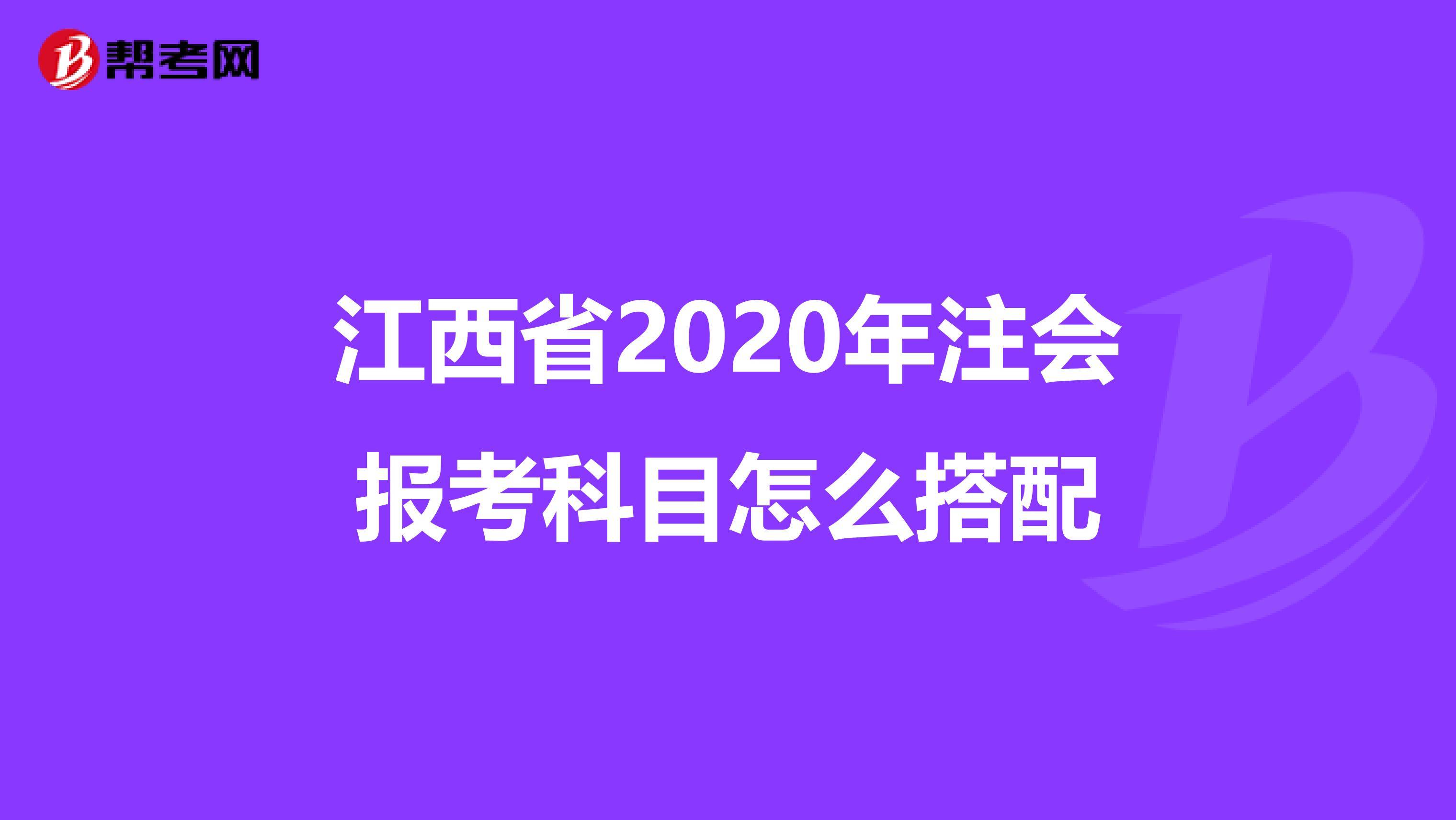 江西省2020年注会报考科目怎么搭配