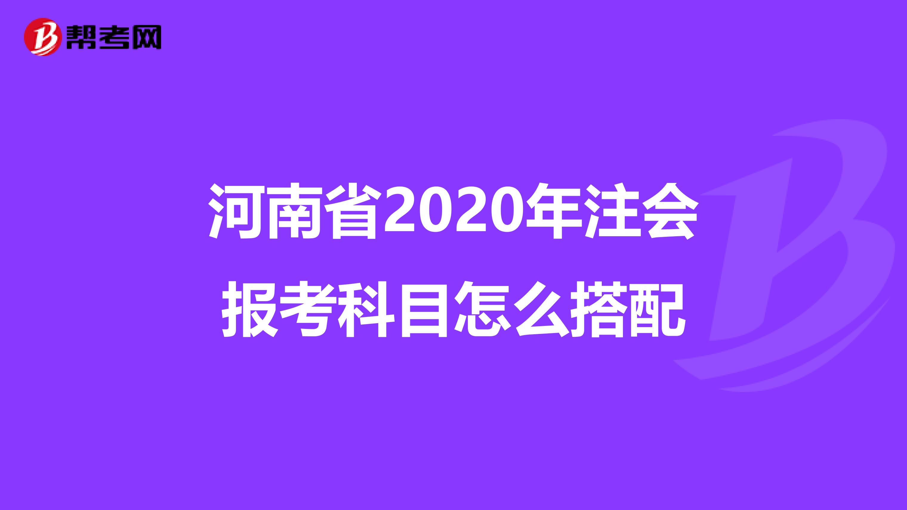 河南省2020年注会报考科目怎么搭配