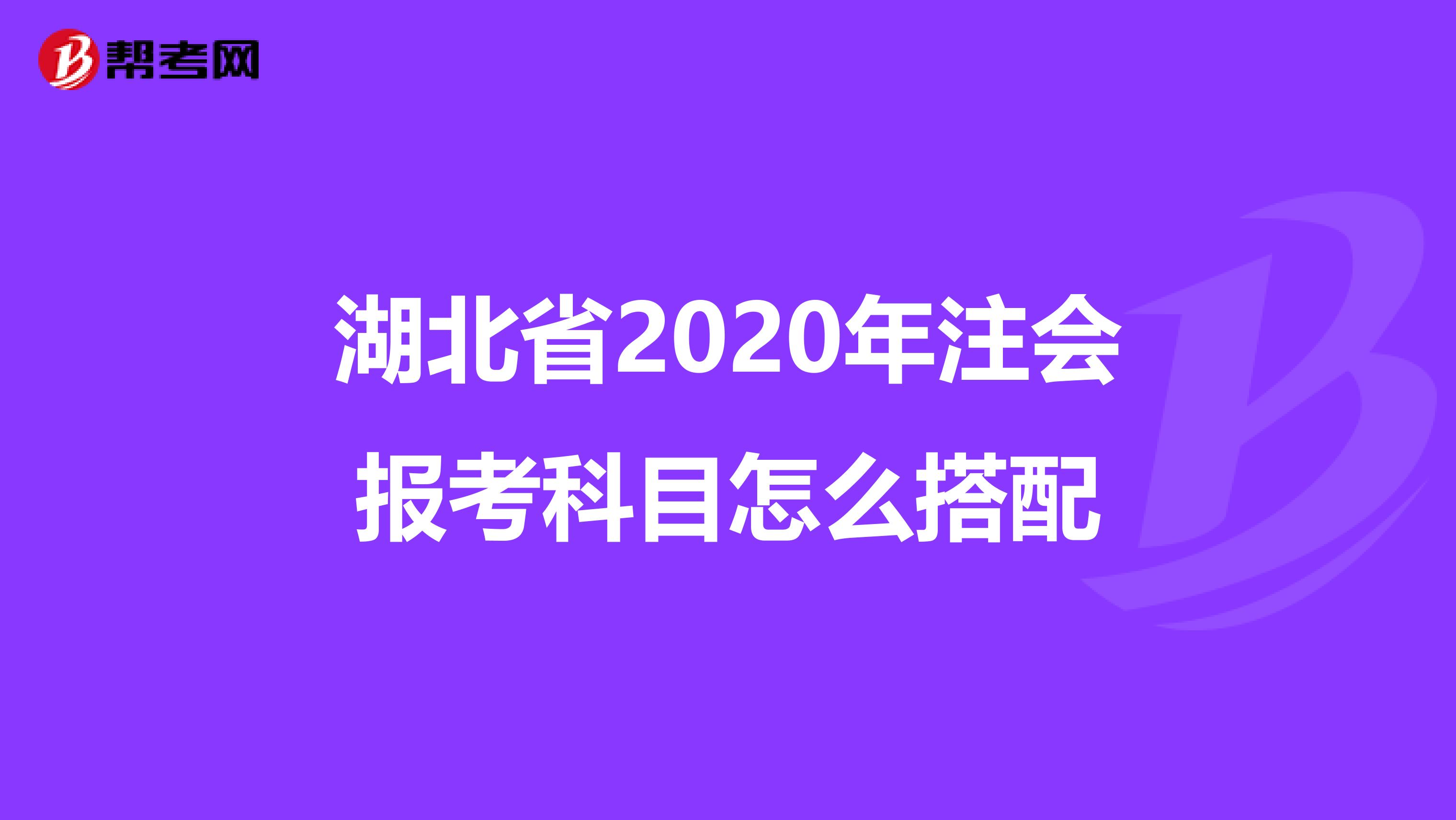 湖北省2020年注会报考科目怎么搭配