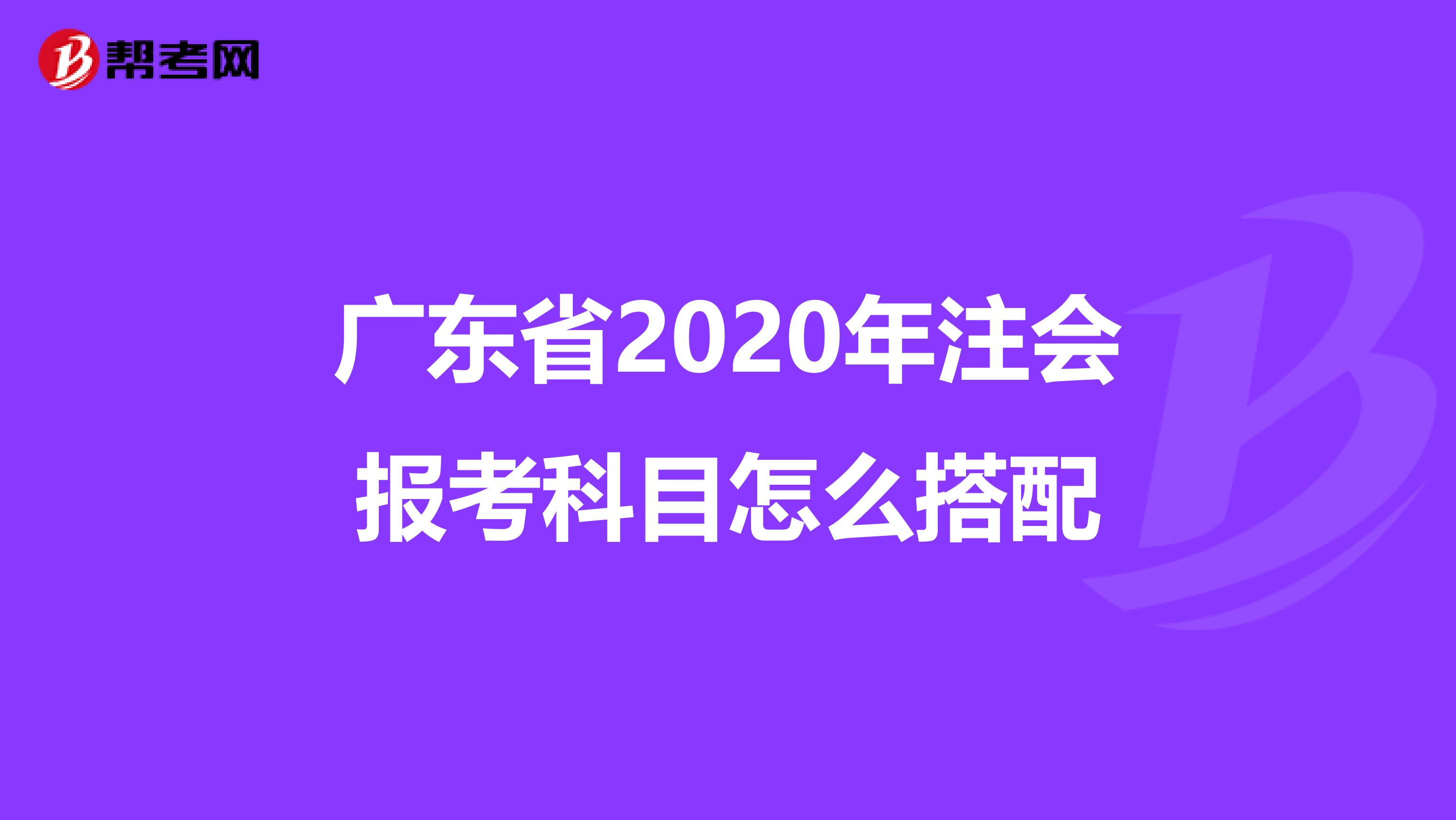 广东省2020年注会报考科目怎么搭配