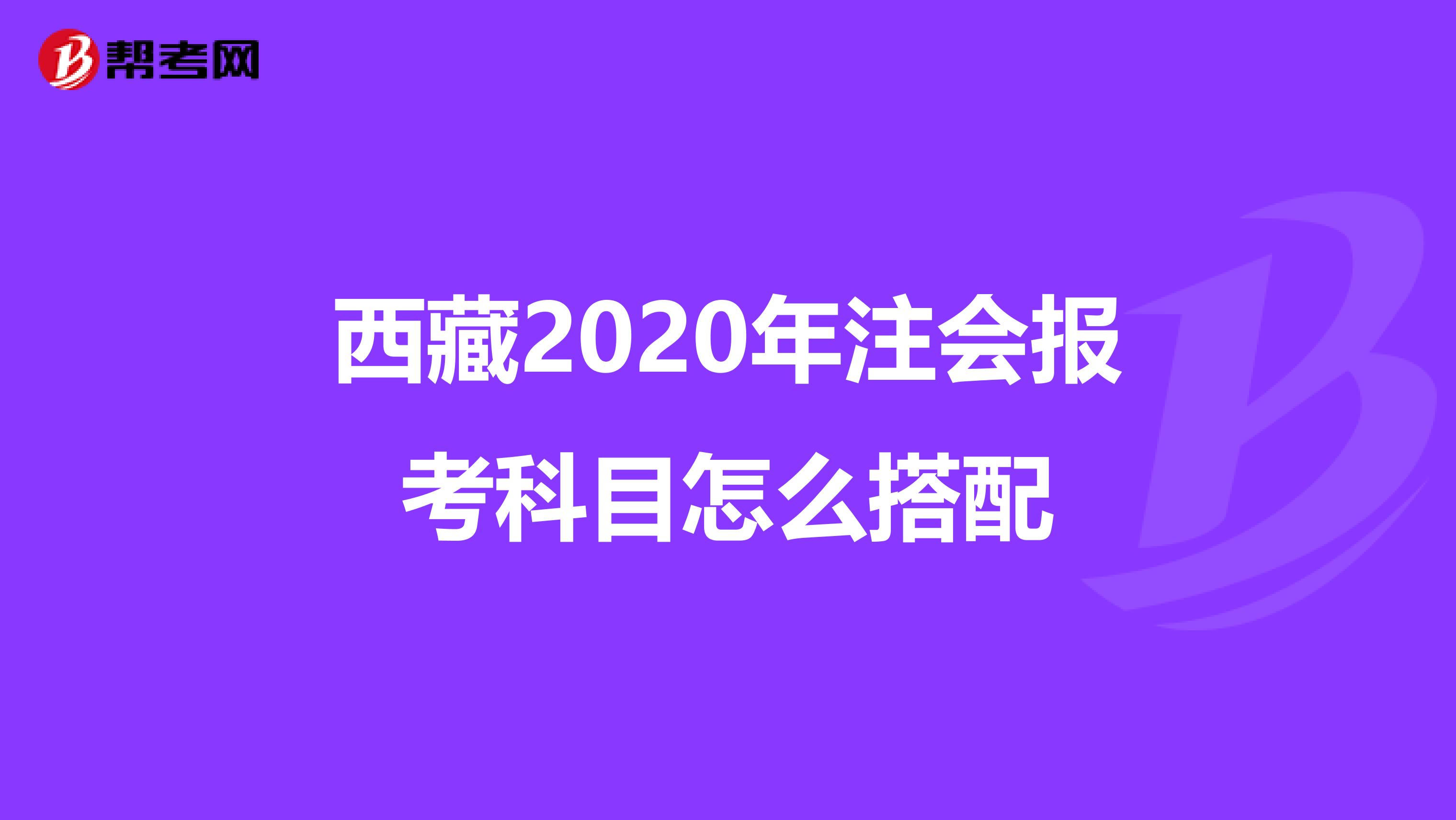 西藏2020年注会报考科目怎么搭配