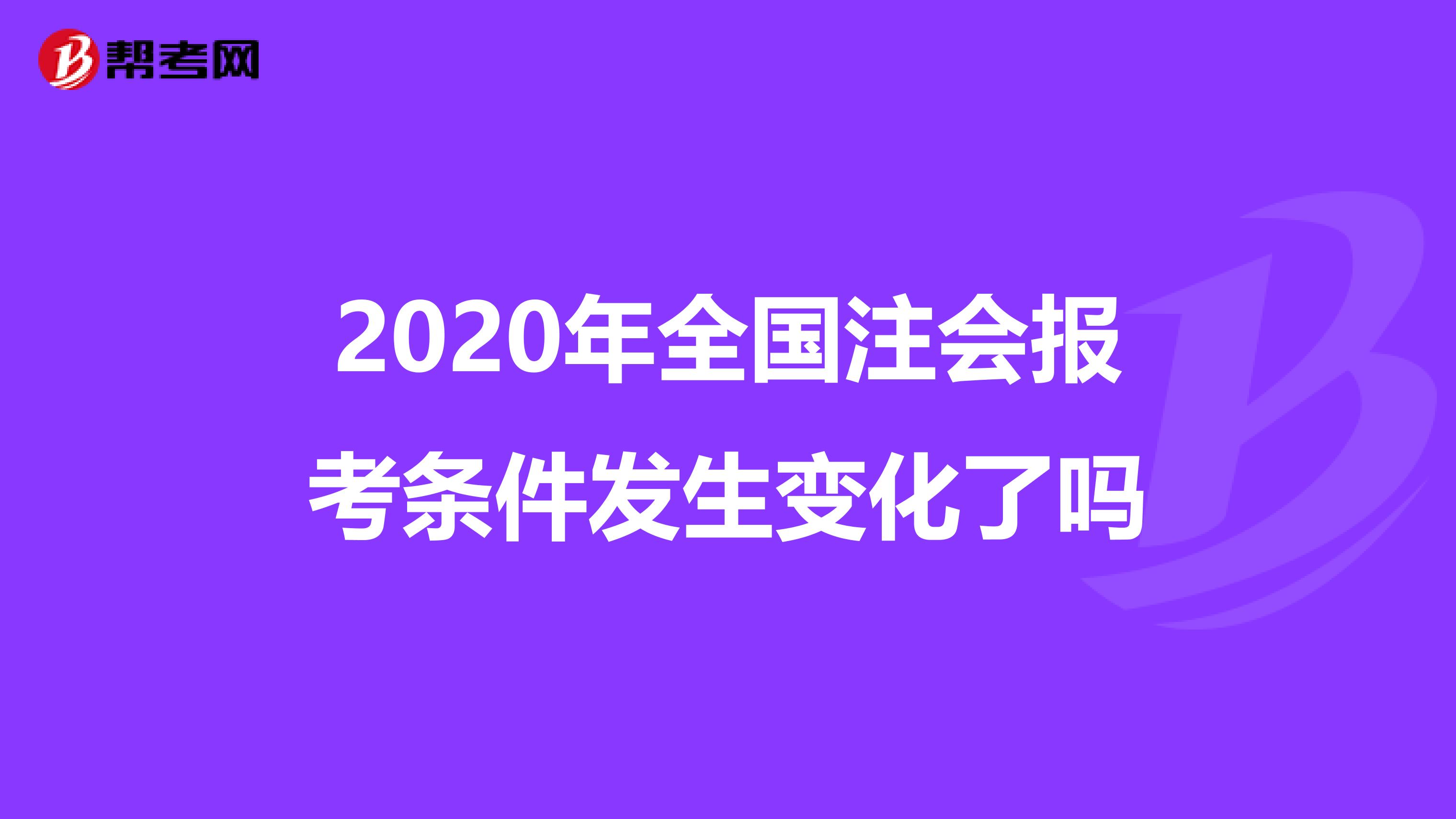 2020年全国注会报考条件发生变化了吗