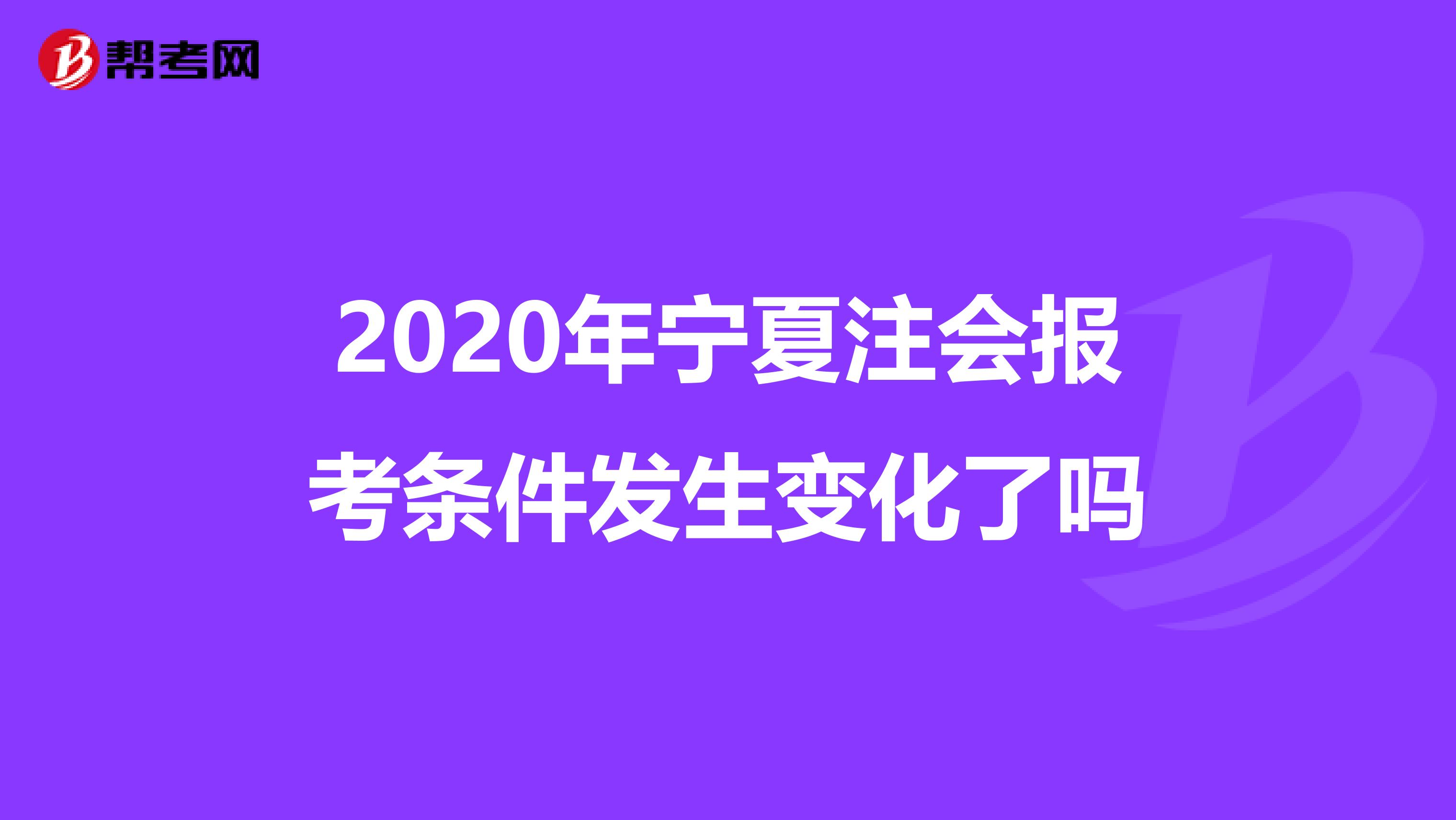 2020年宁夏注会报考条件发生变化了吗