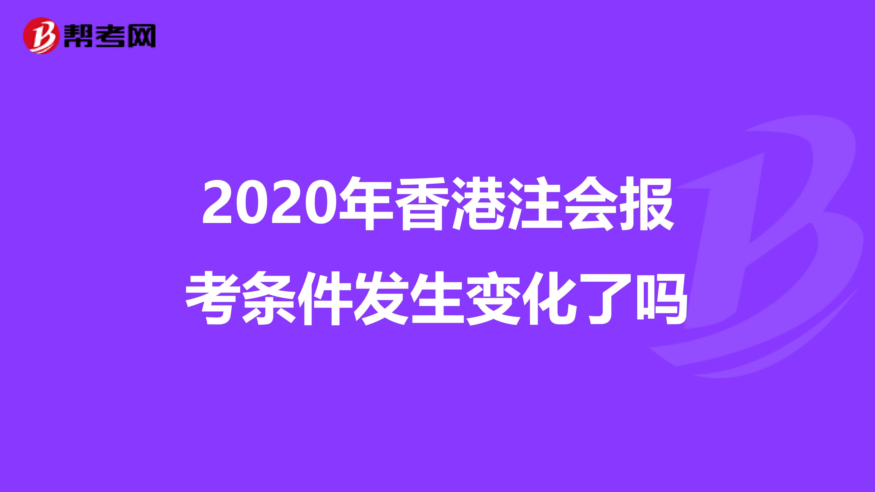 2020年香港注会报考条件发生变化了吗