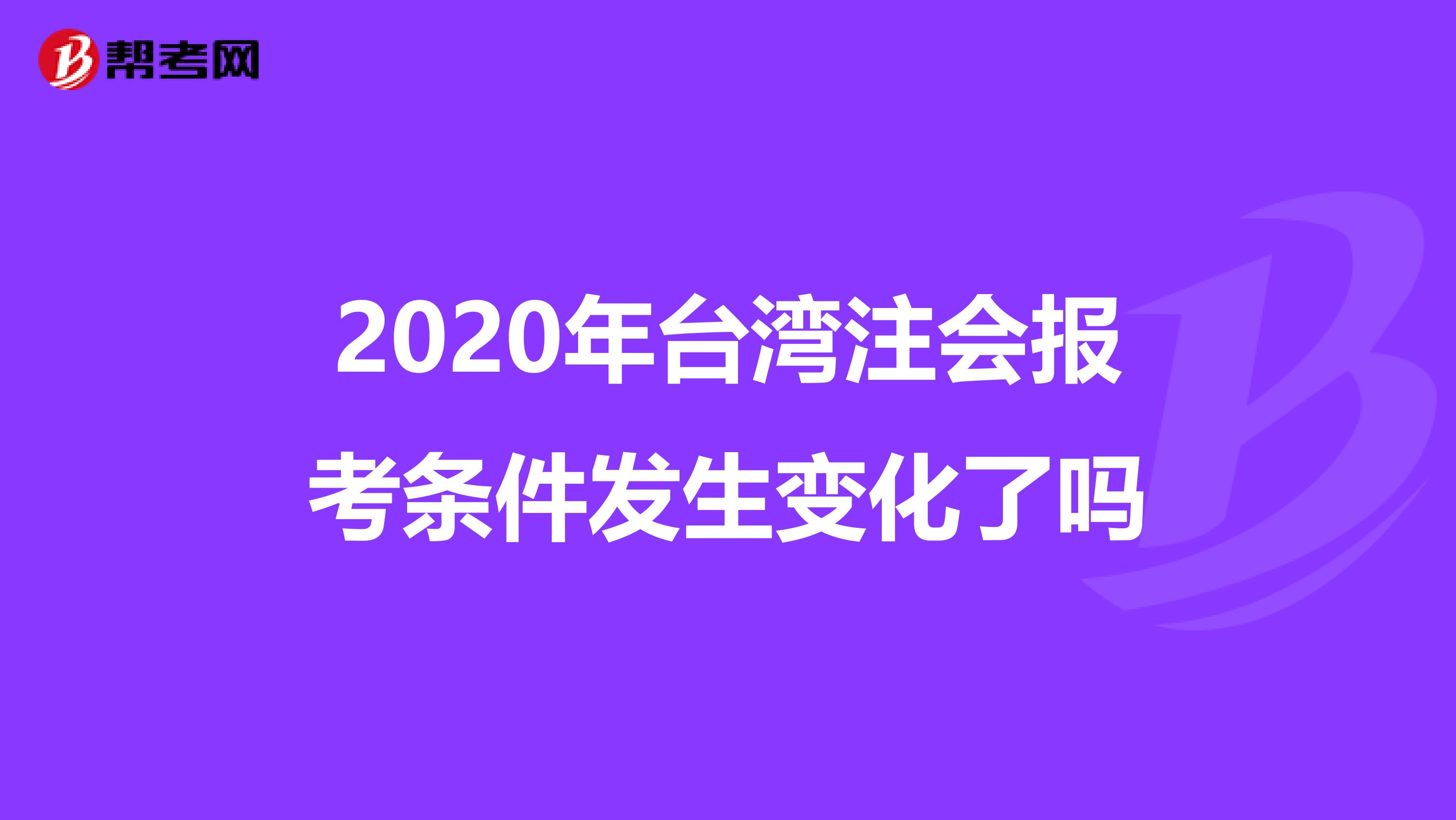 2020年台湾注会报考条件发生变化了吗