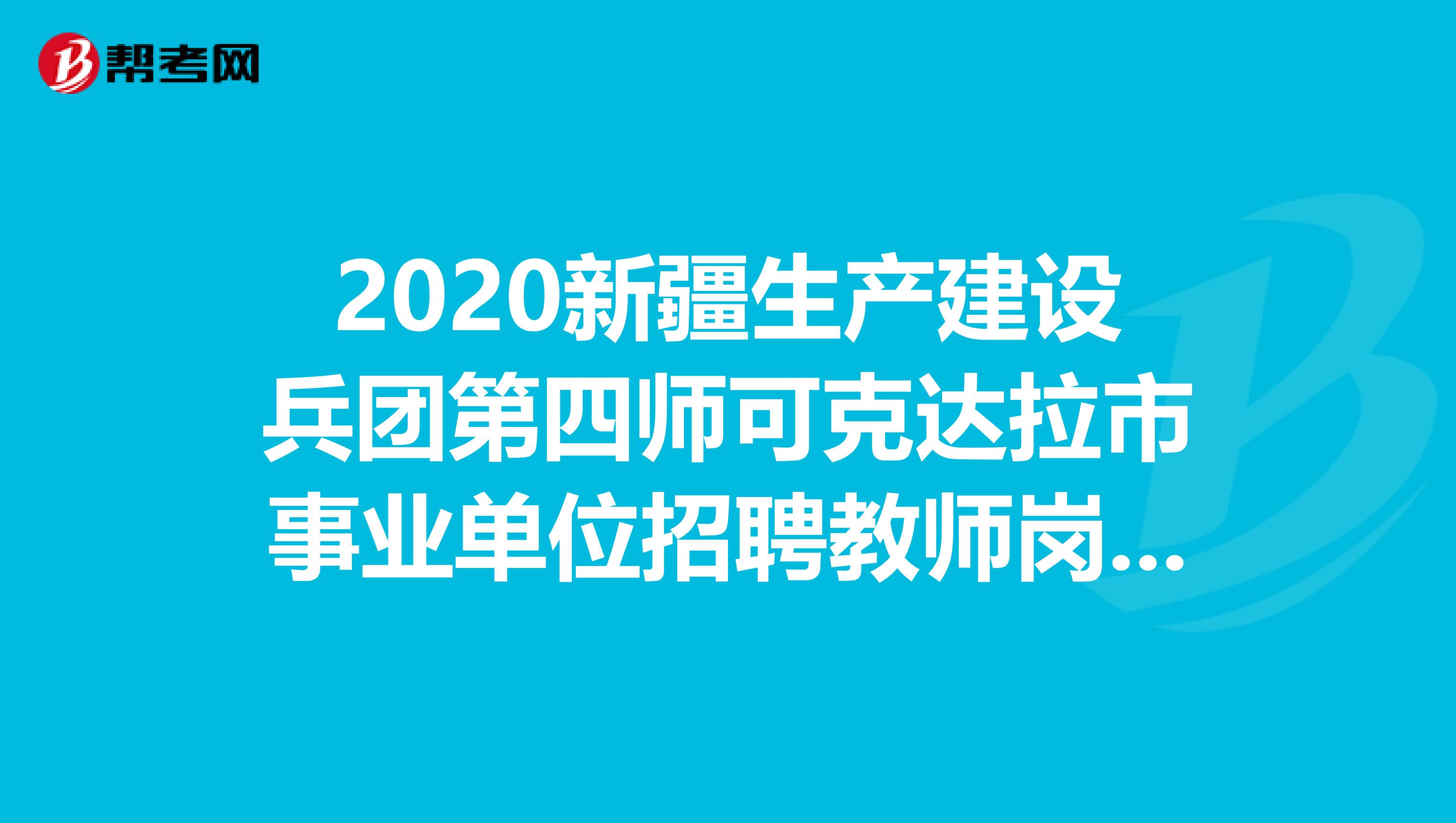 2020新疆生产建设兵团第四师可克达拉市事业单位招聘教师岗公告