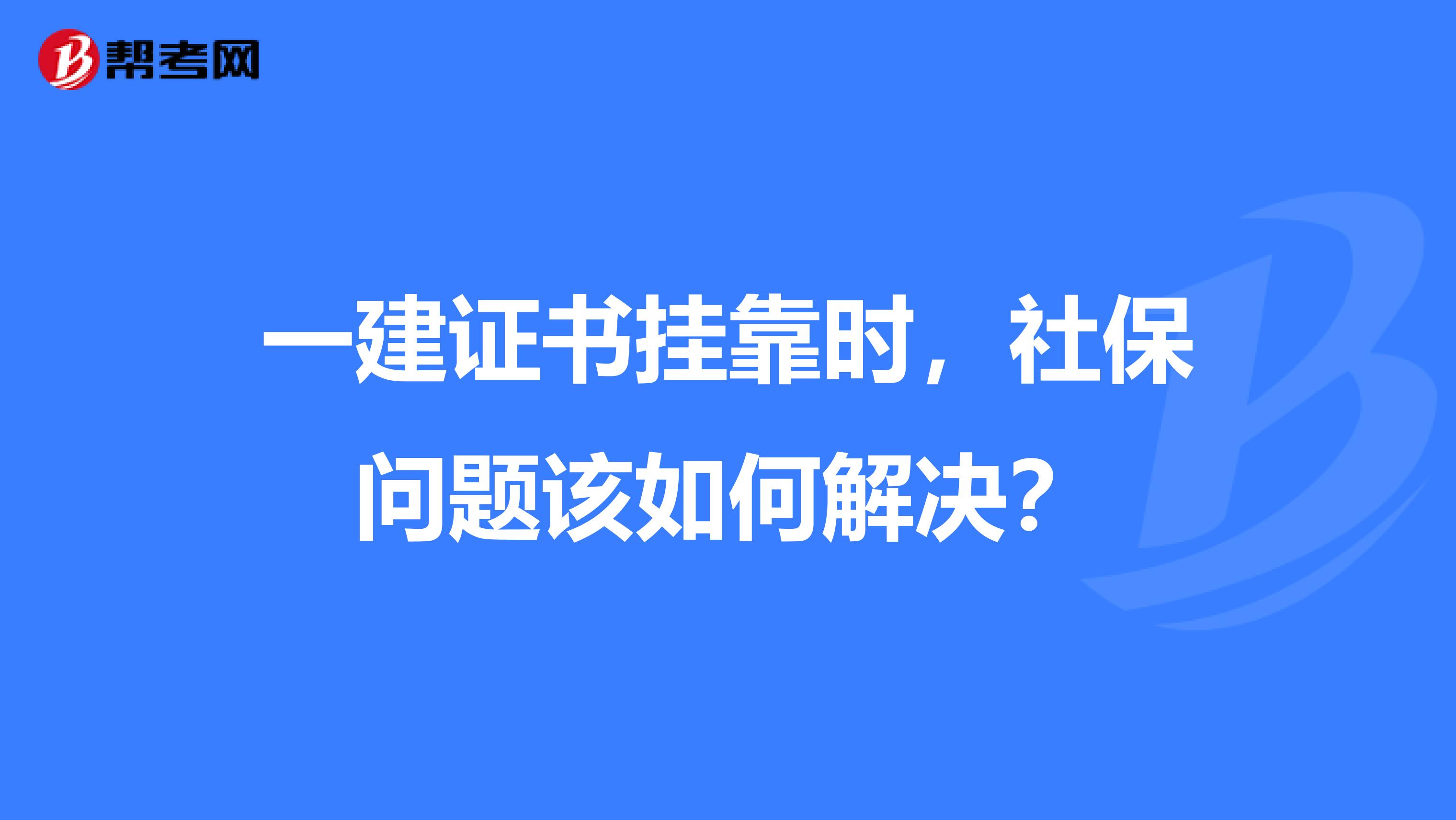 一建证书挂靠时，社保问题该如何解决？