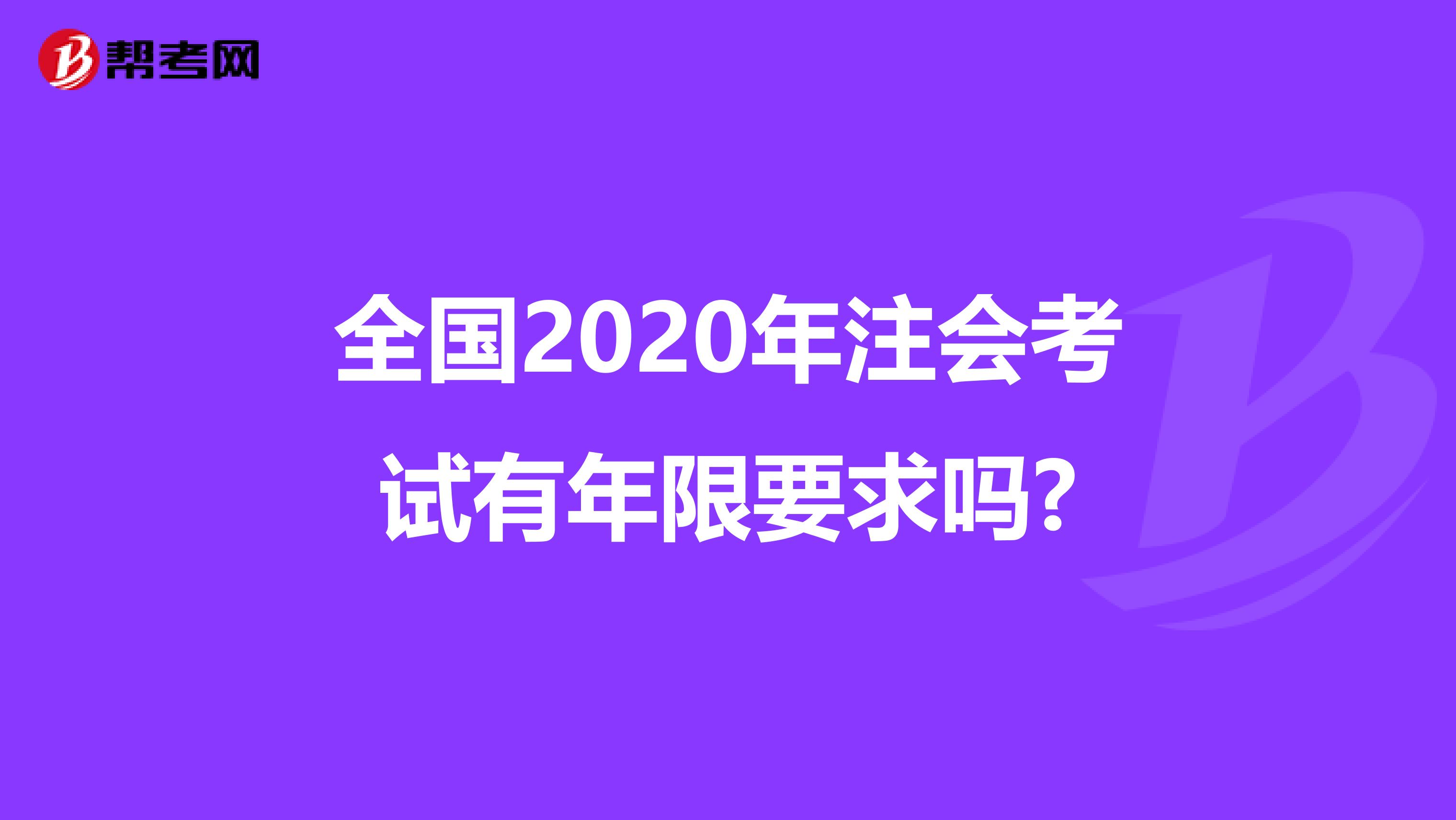 全国2020年注会考试有年限要求吗?