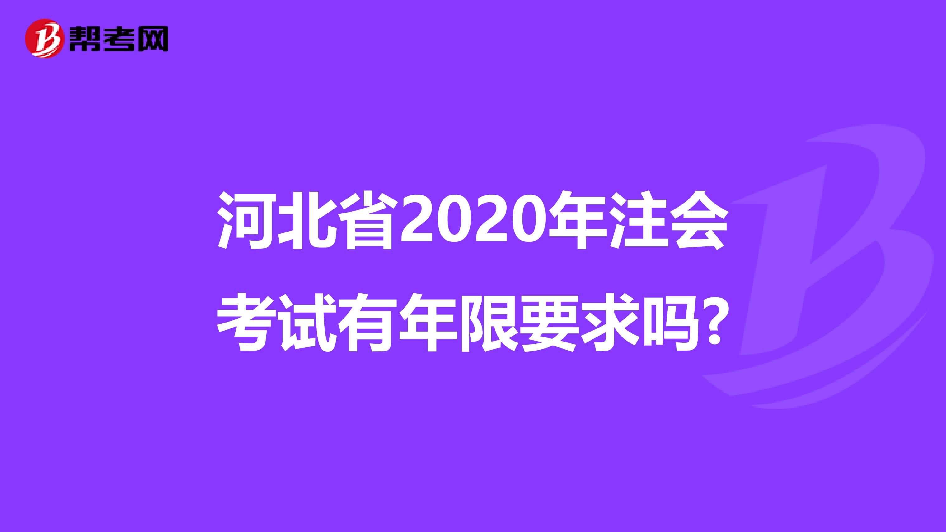 河北省2020年注会考试有年限要求吗?