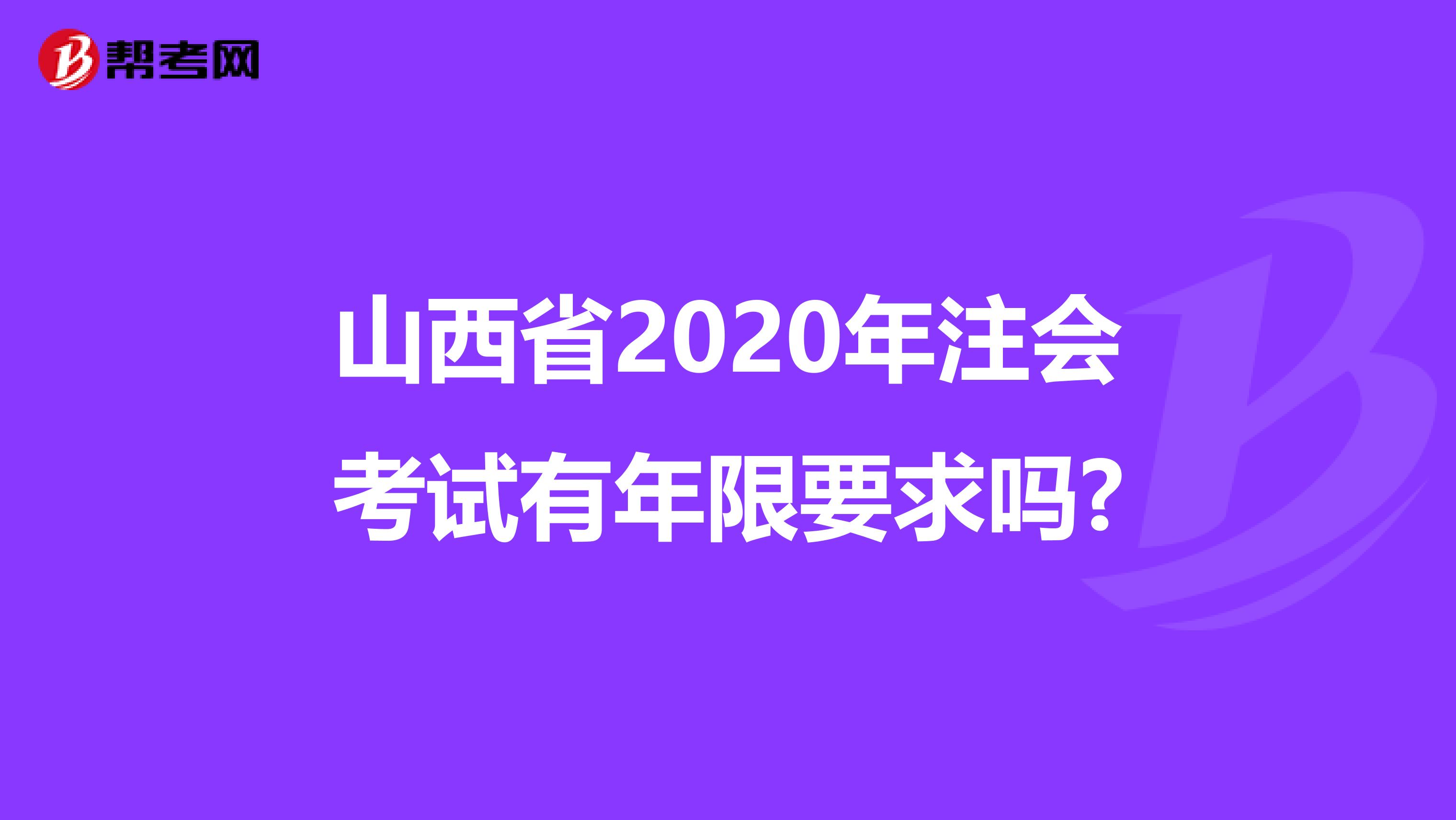 山西省2020年注会考试有年限要求吗?