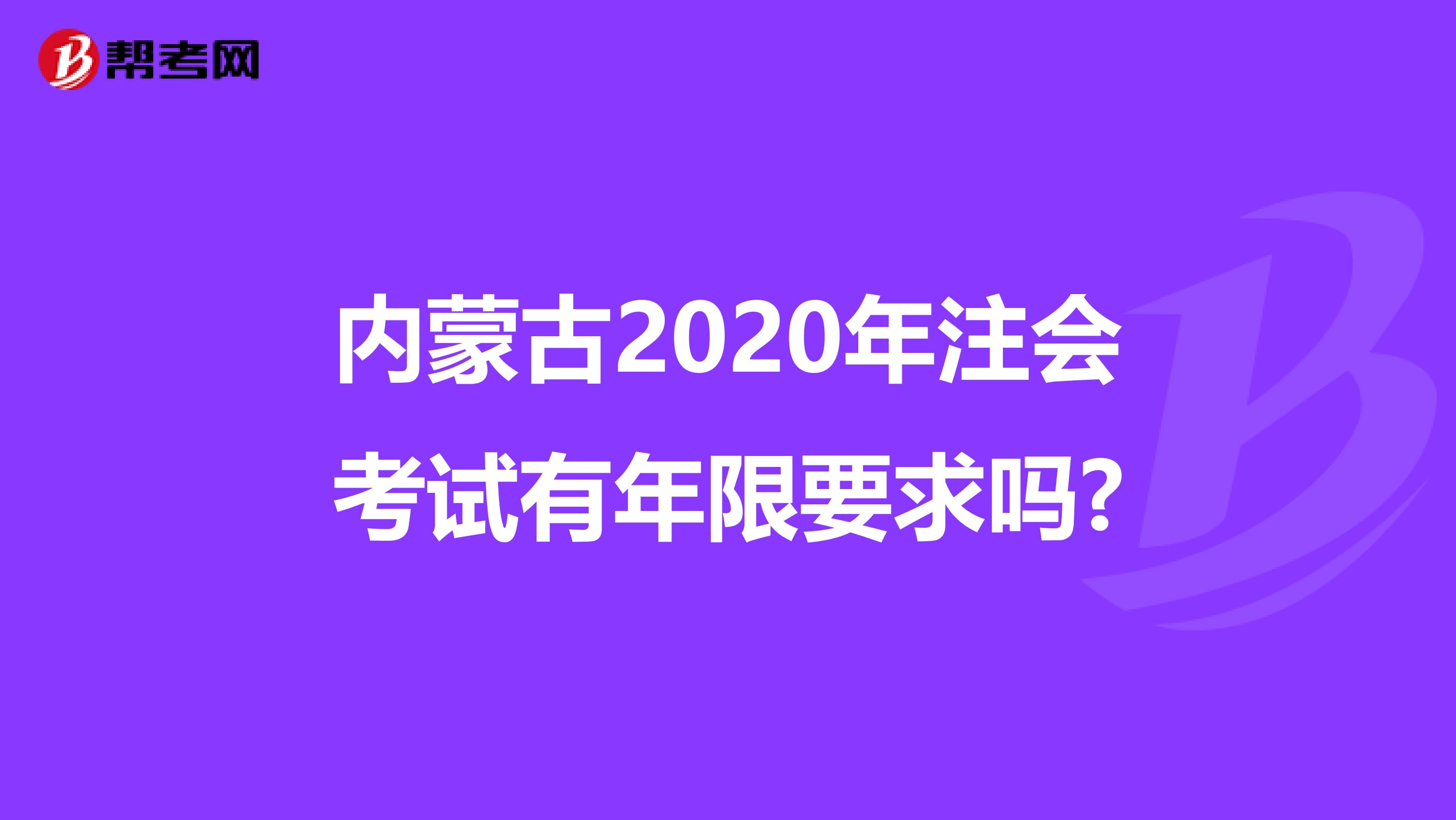 内蒙古2020年注会考试有年限要求吗?