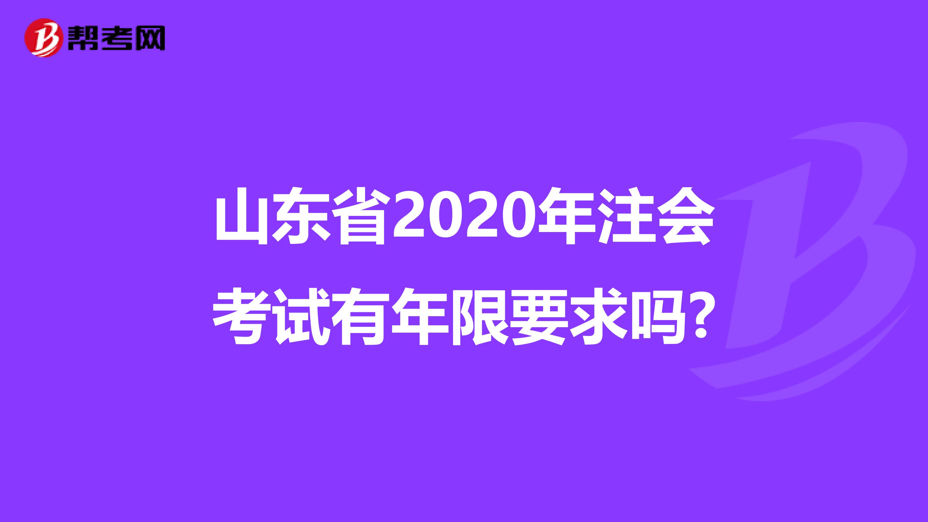 山东省2020年注会考试有年限要求吗?