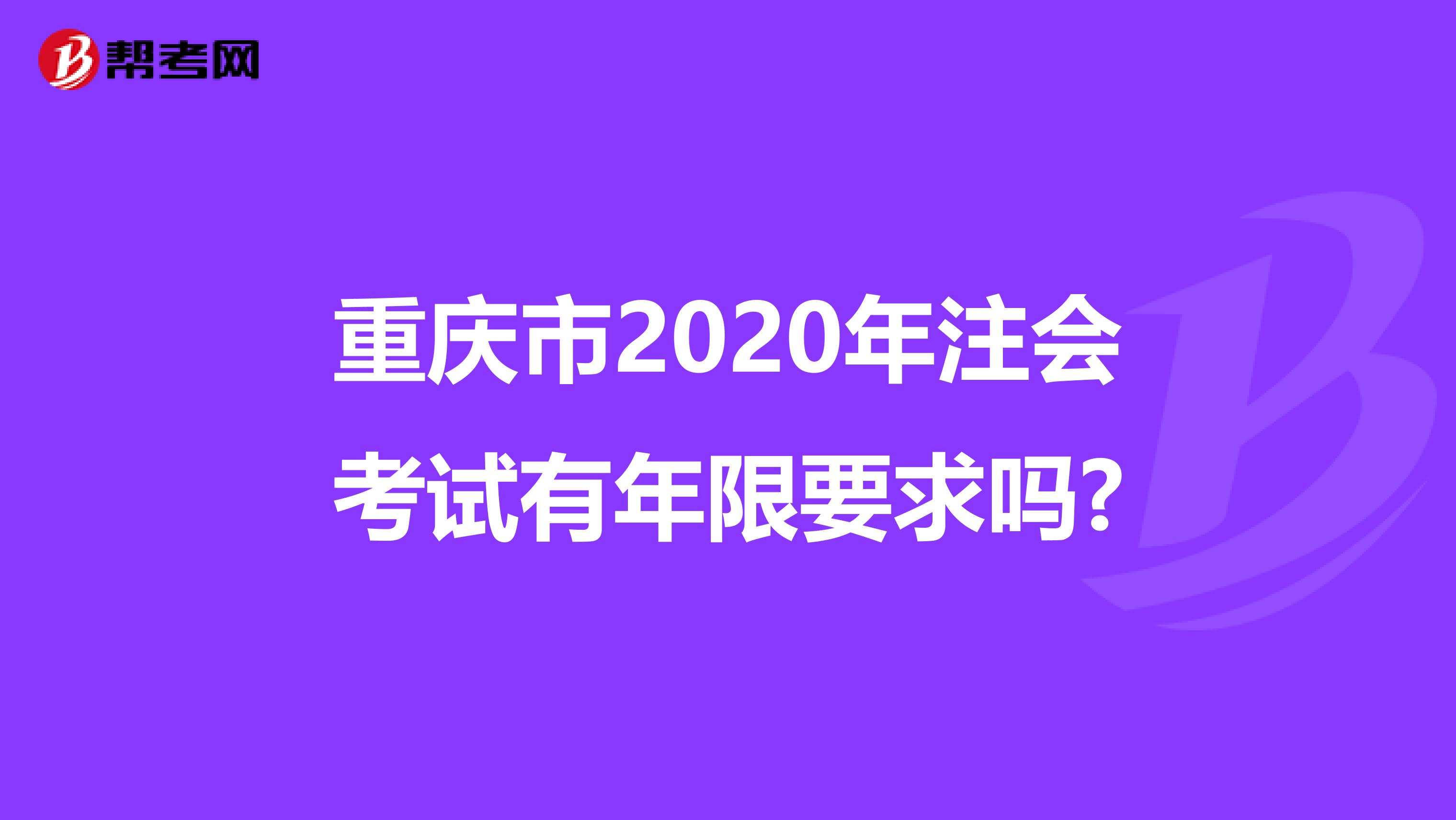 重庆市2020年注会考试有年限要求吗?