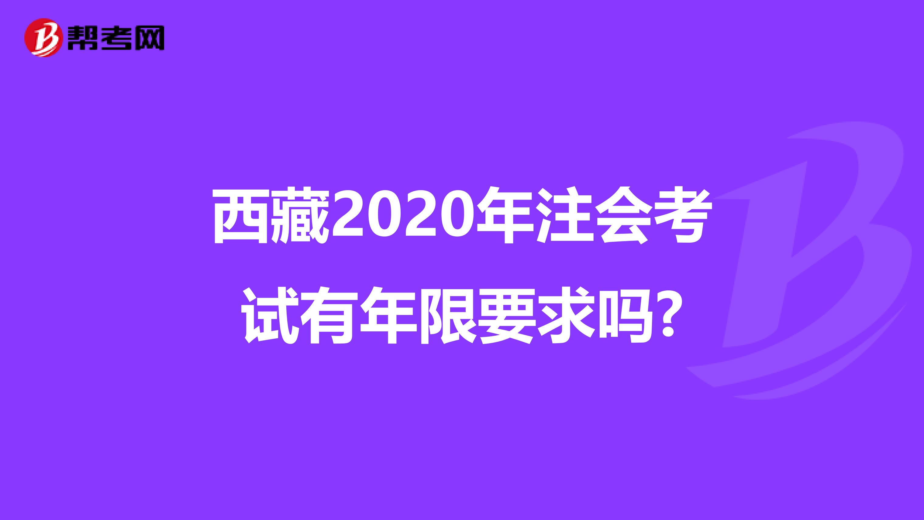 西藏2020年注会考试有年限要求吗?