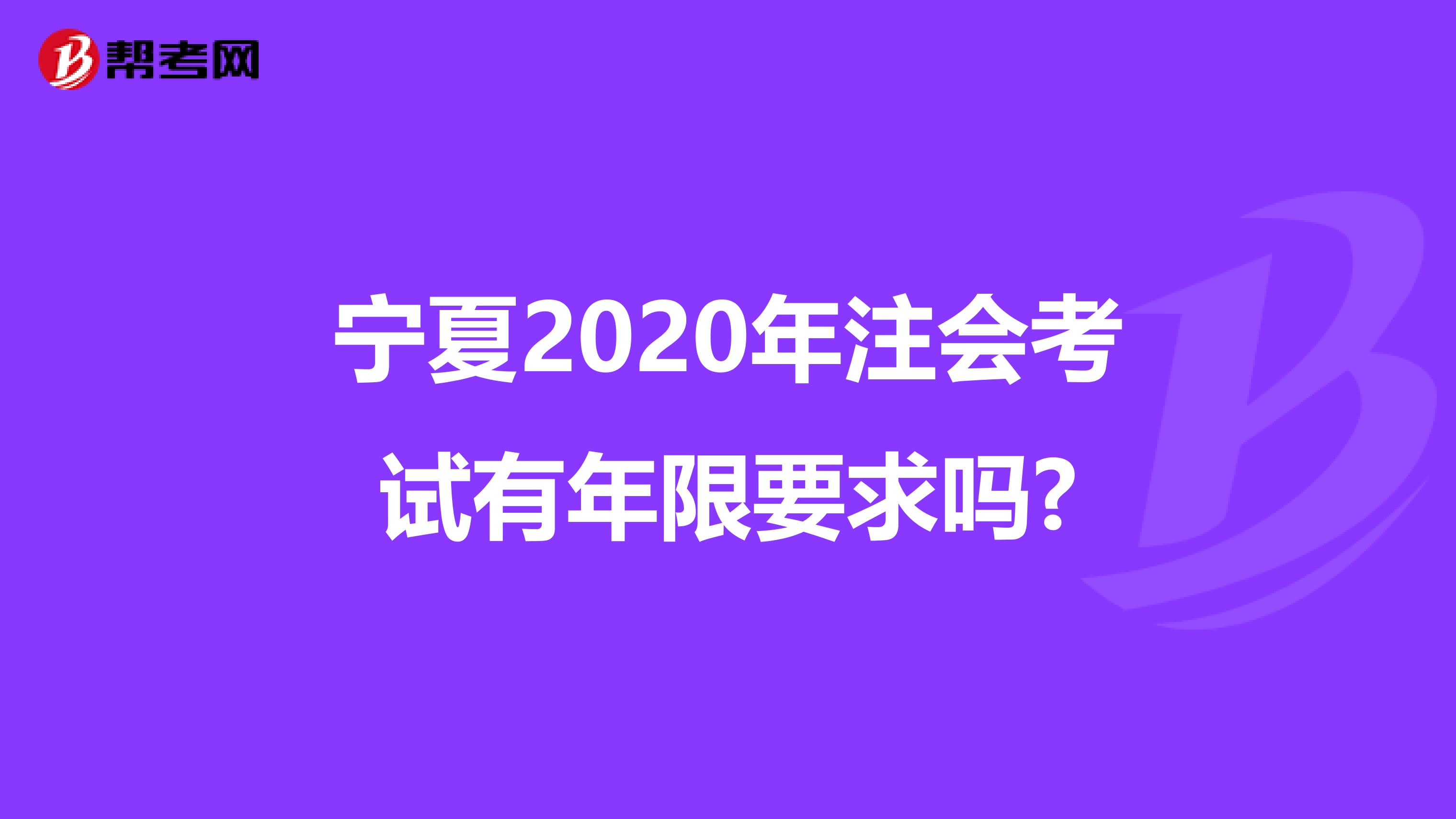 宁夏2020年注会考试有年限要求吗?