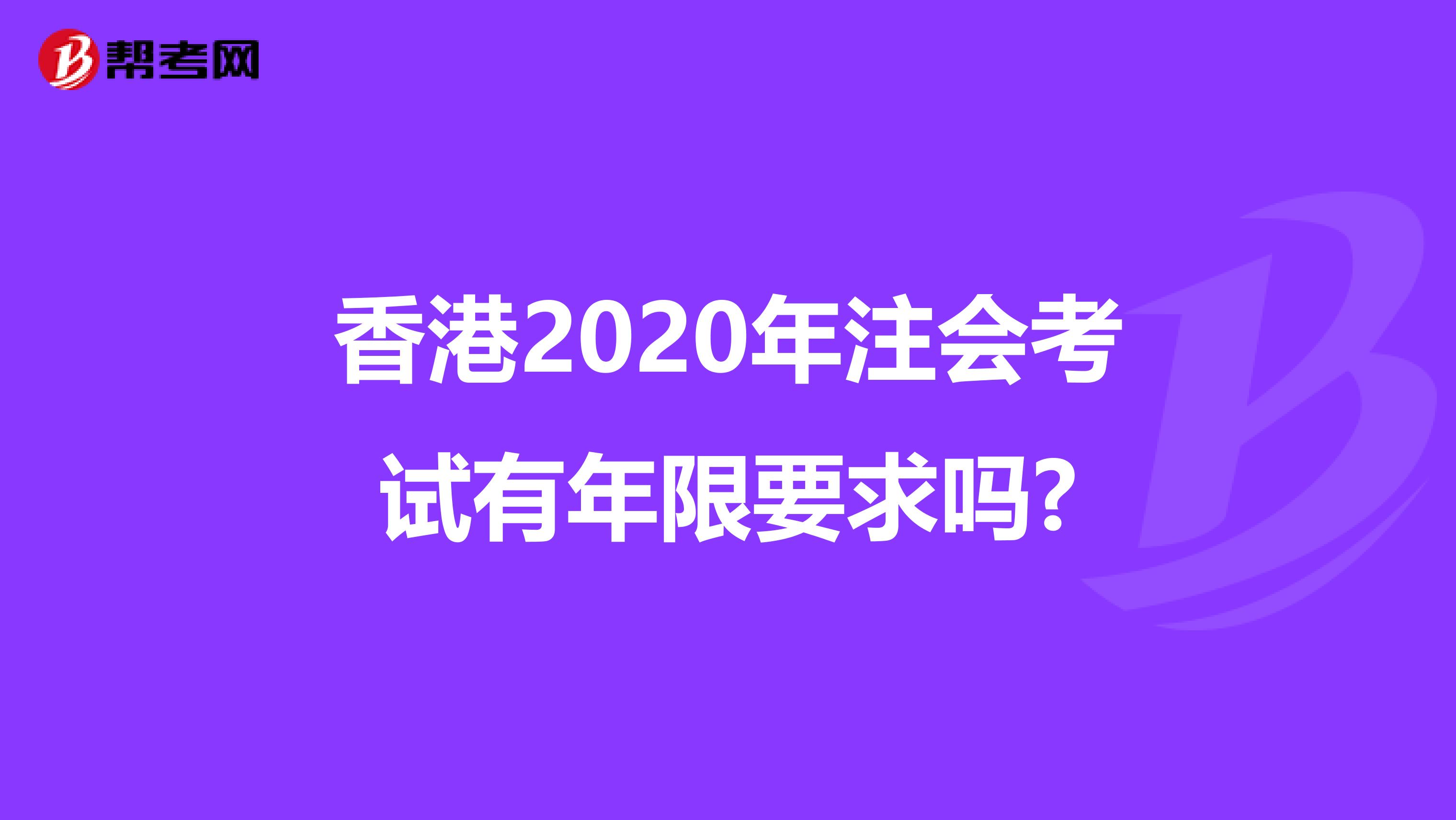 香港2020年注会考试有年限要求吗?