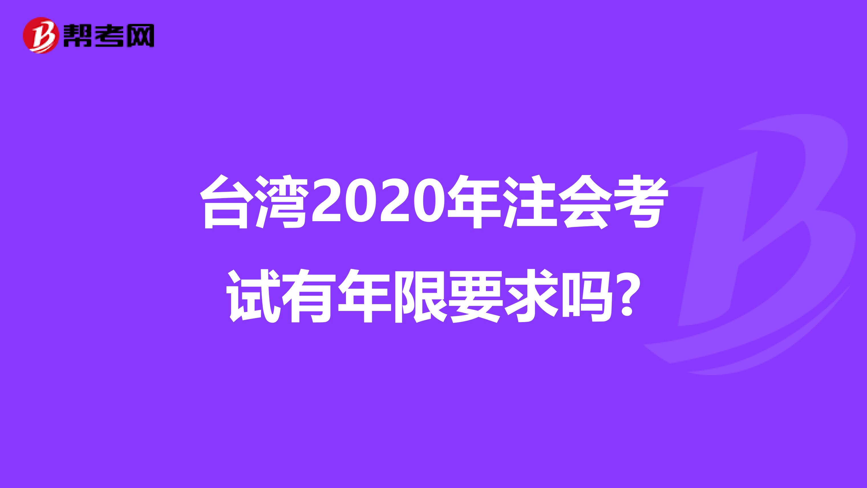 台湾2020年注会考试有年限要求吗?