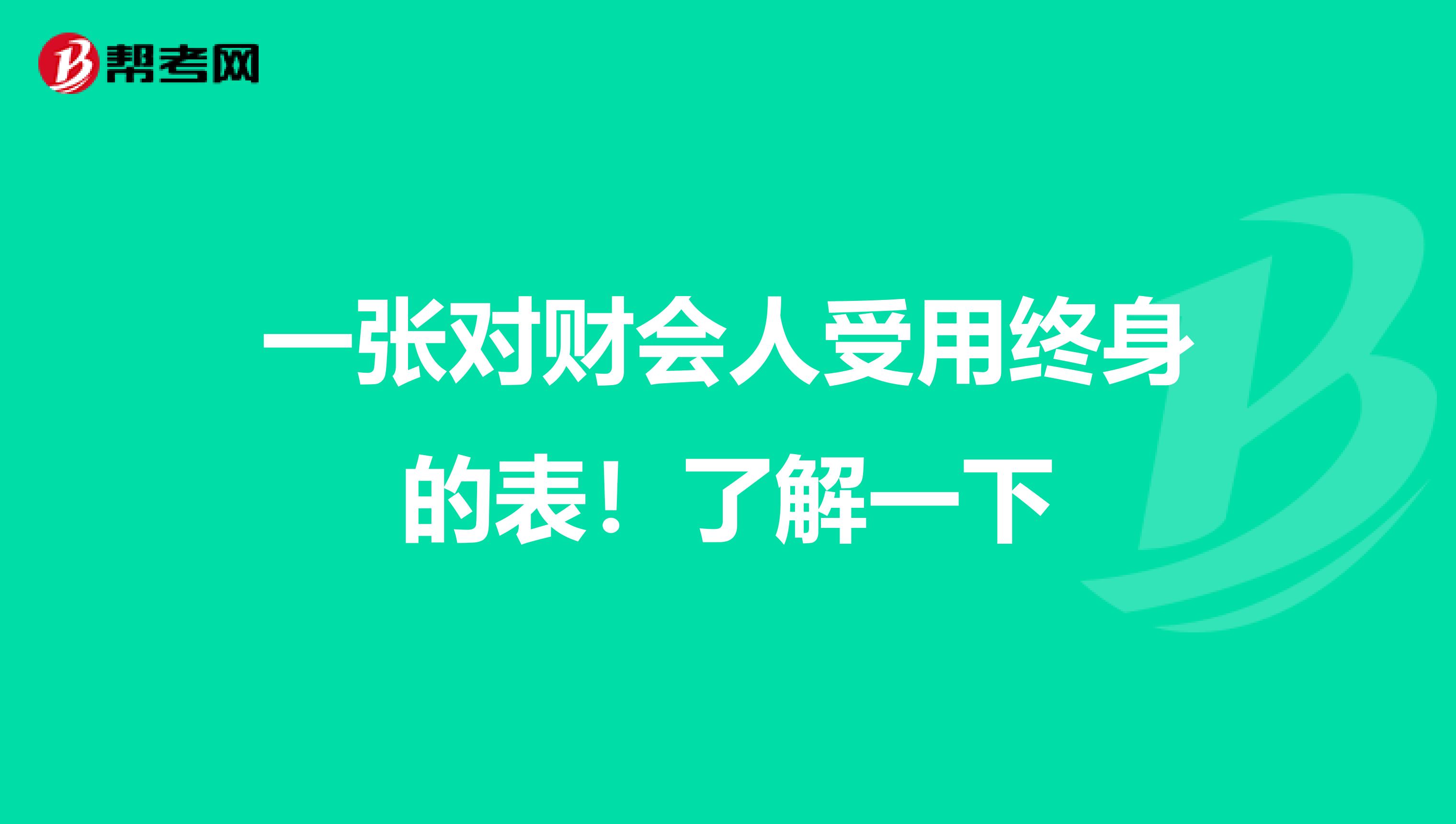 一张对财会人受用终身的表！了解一下