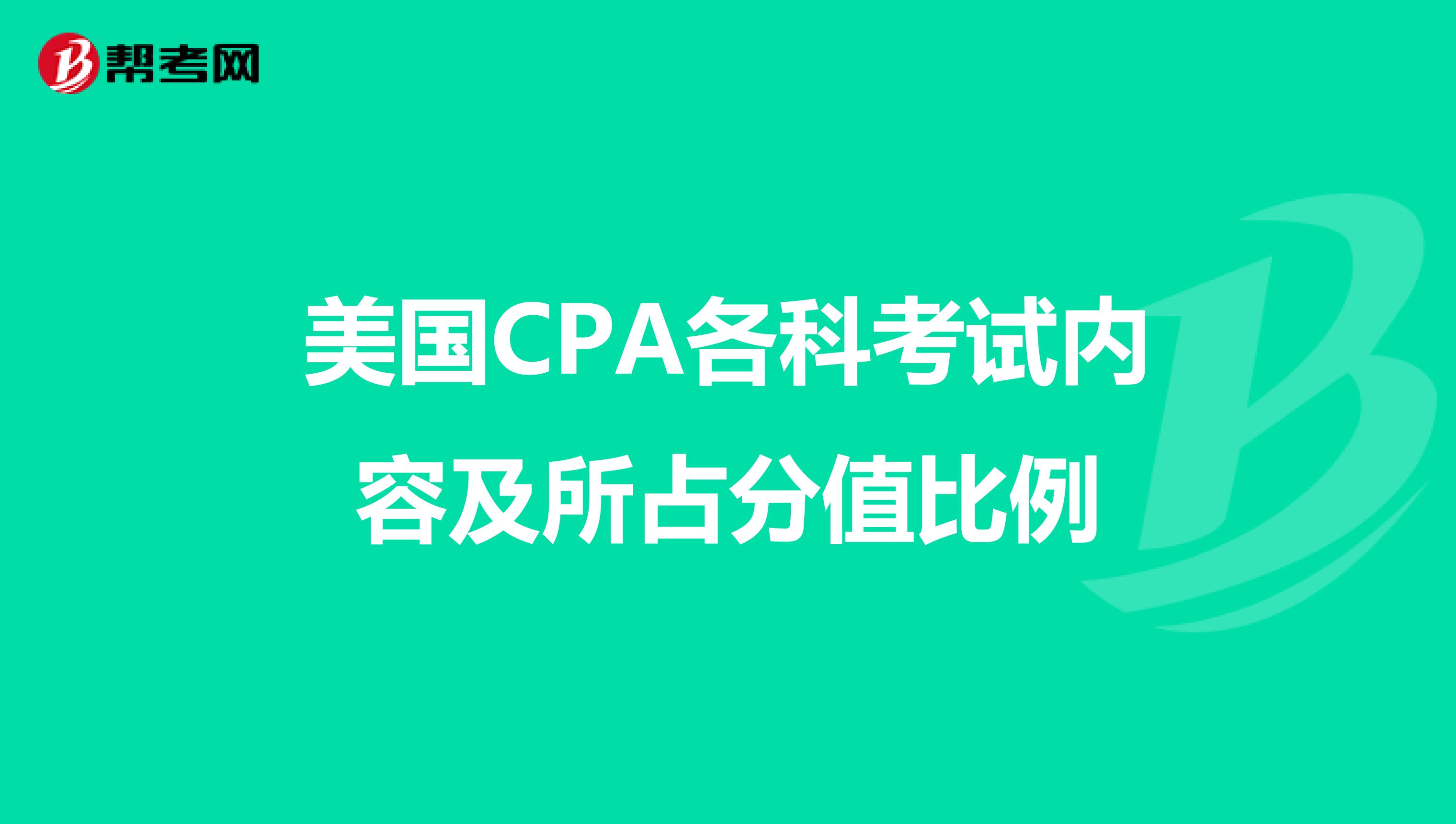 美国CPA各科考试内容及所占分值比例