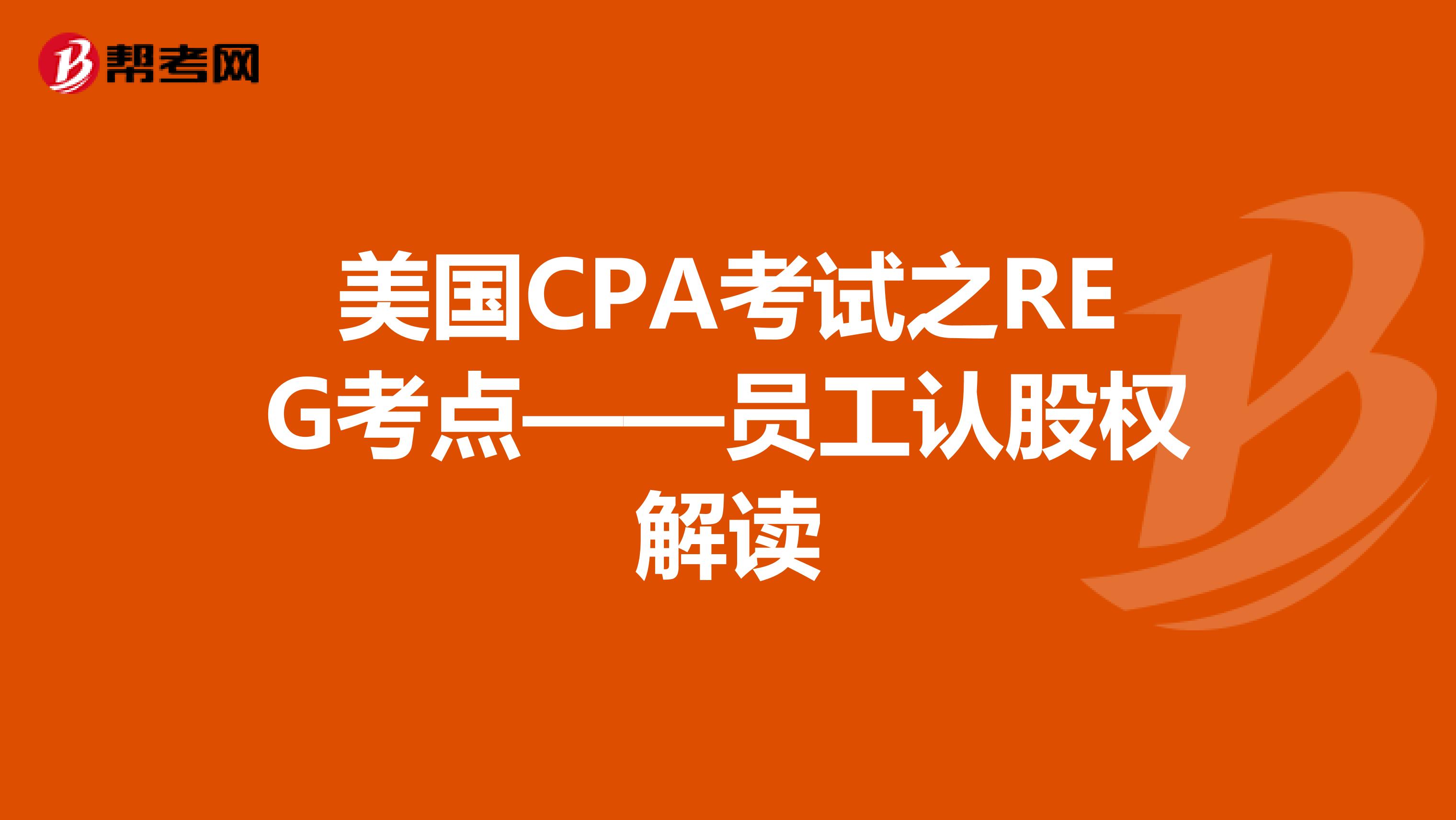美国CPA考试之REG考点——员工认股权解读