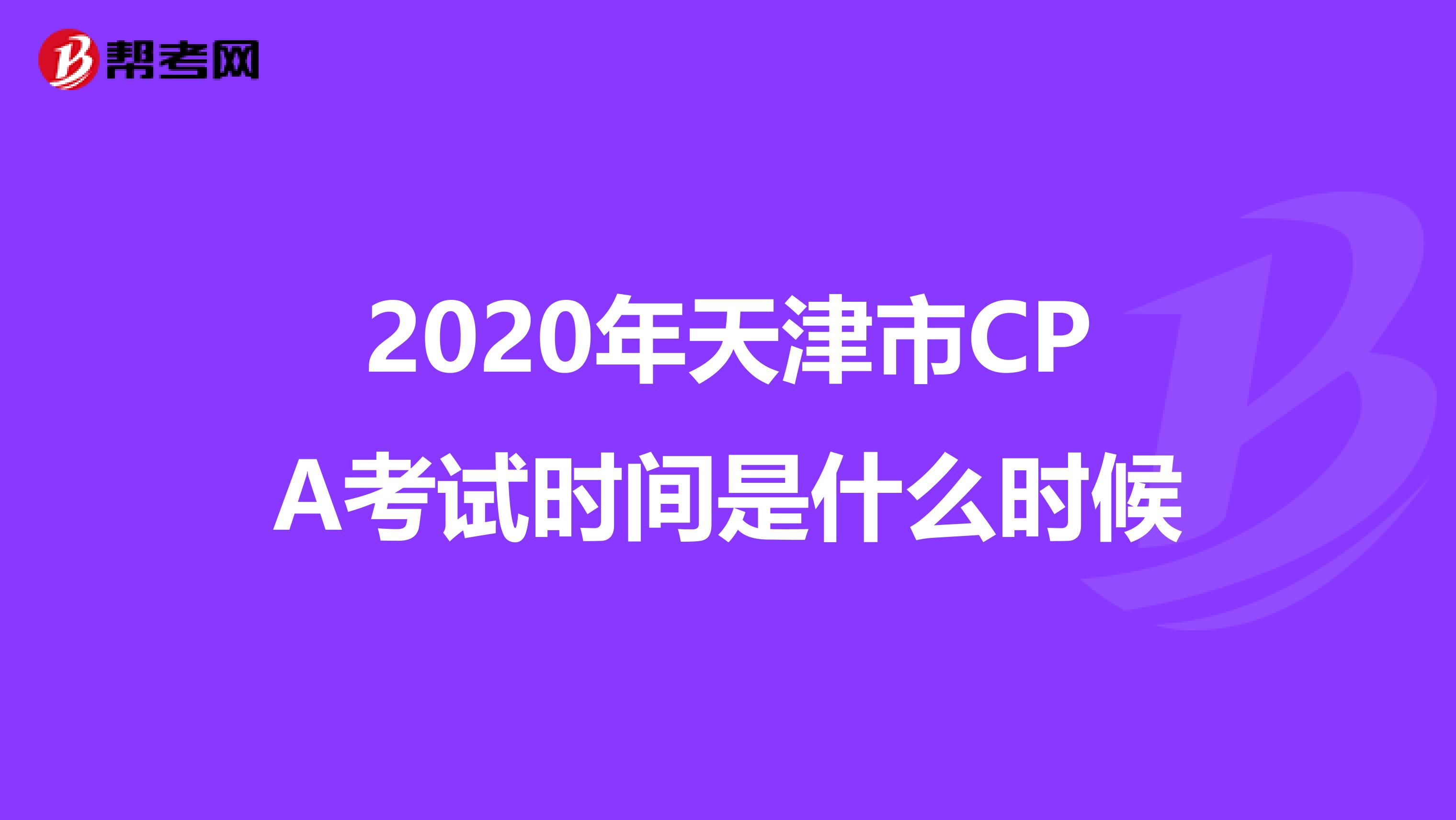 2020年天津市CPA考试时间是什么时候