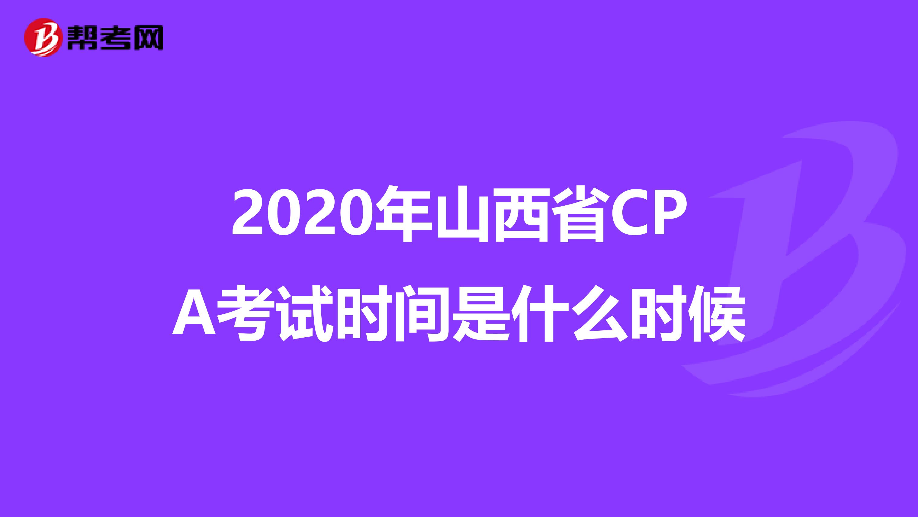 2020年山西省CPA考试时间是什么时候