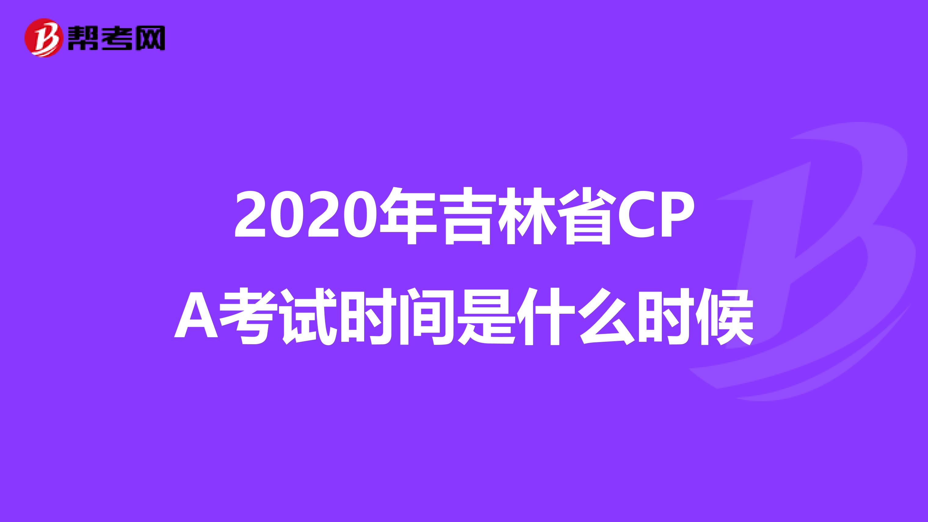 2020年吉林省CPA考试时间是什么时候