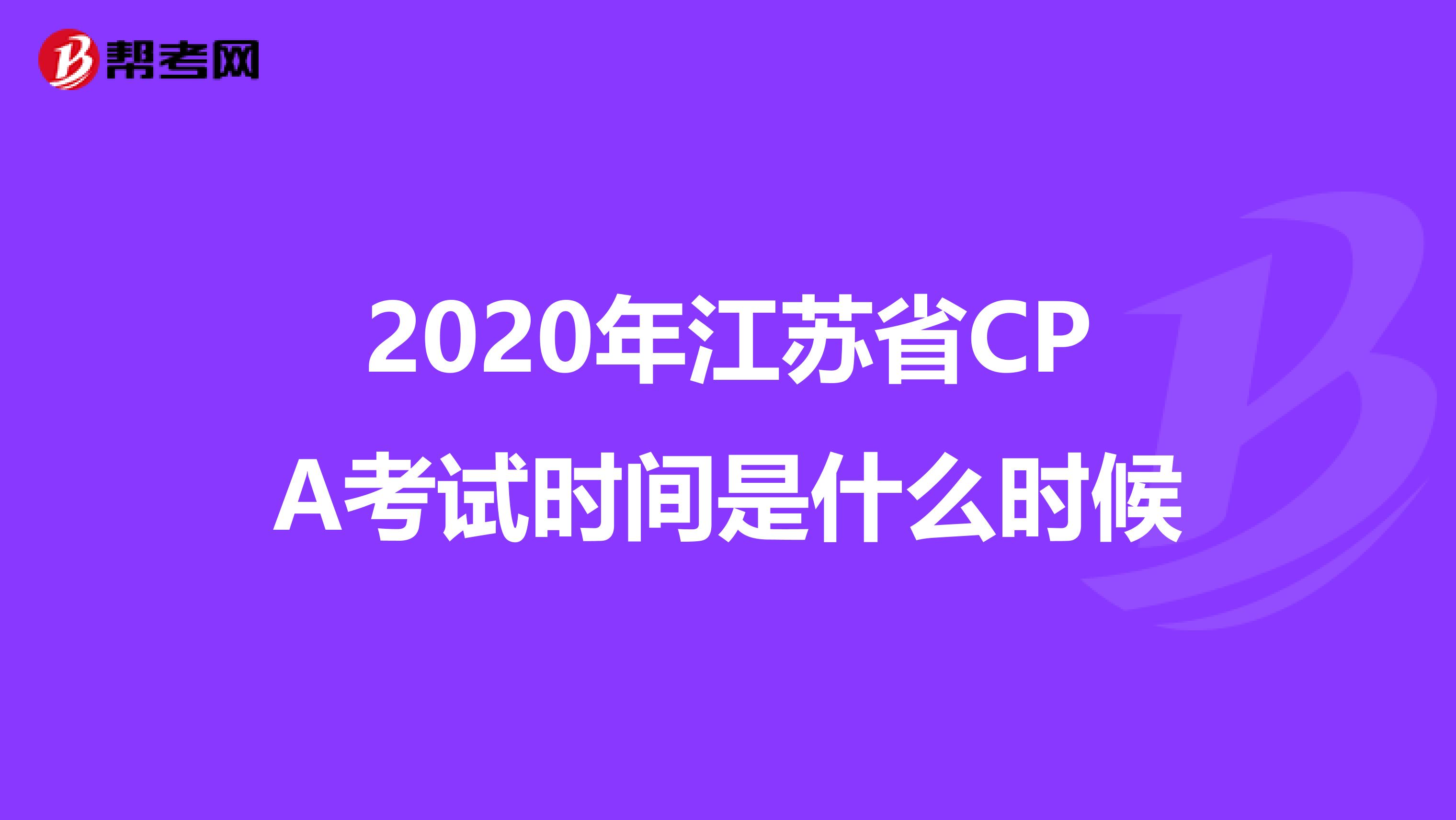 2020年江苏省CPA考试时间是什么时候