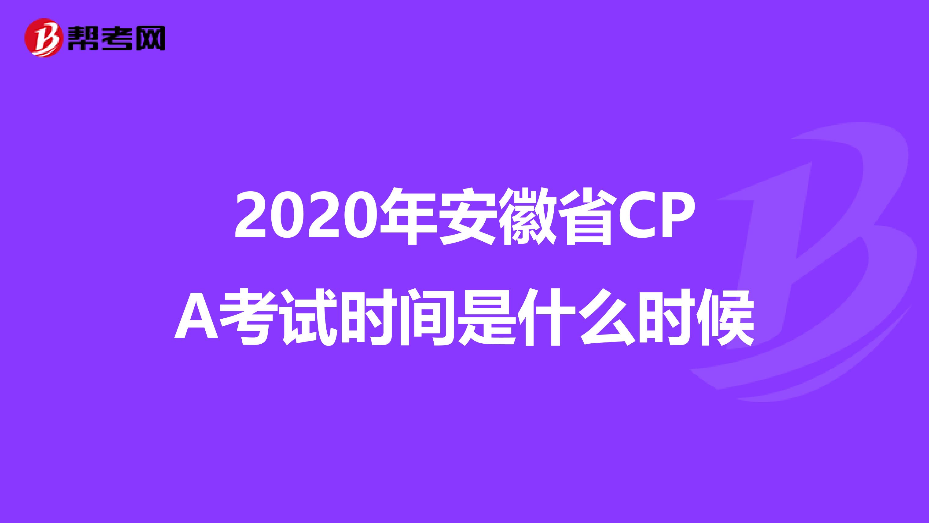 2020年安徽省CPA考试时间是什么时候