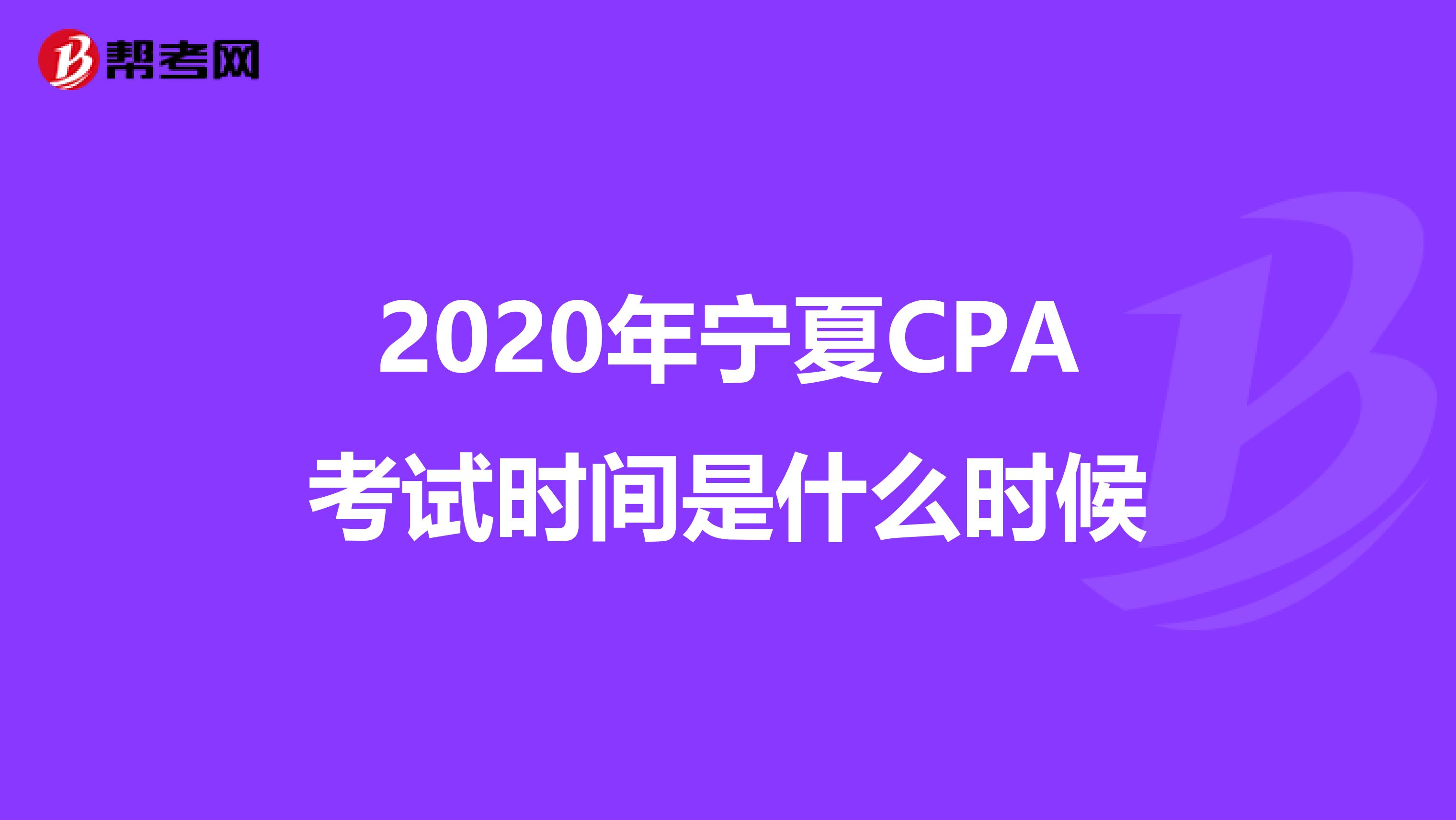 2020年宁夏CPA考试时间是什么时候
