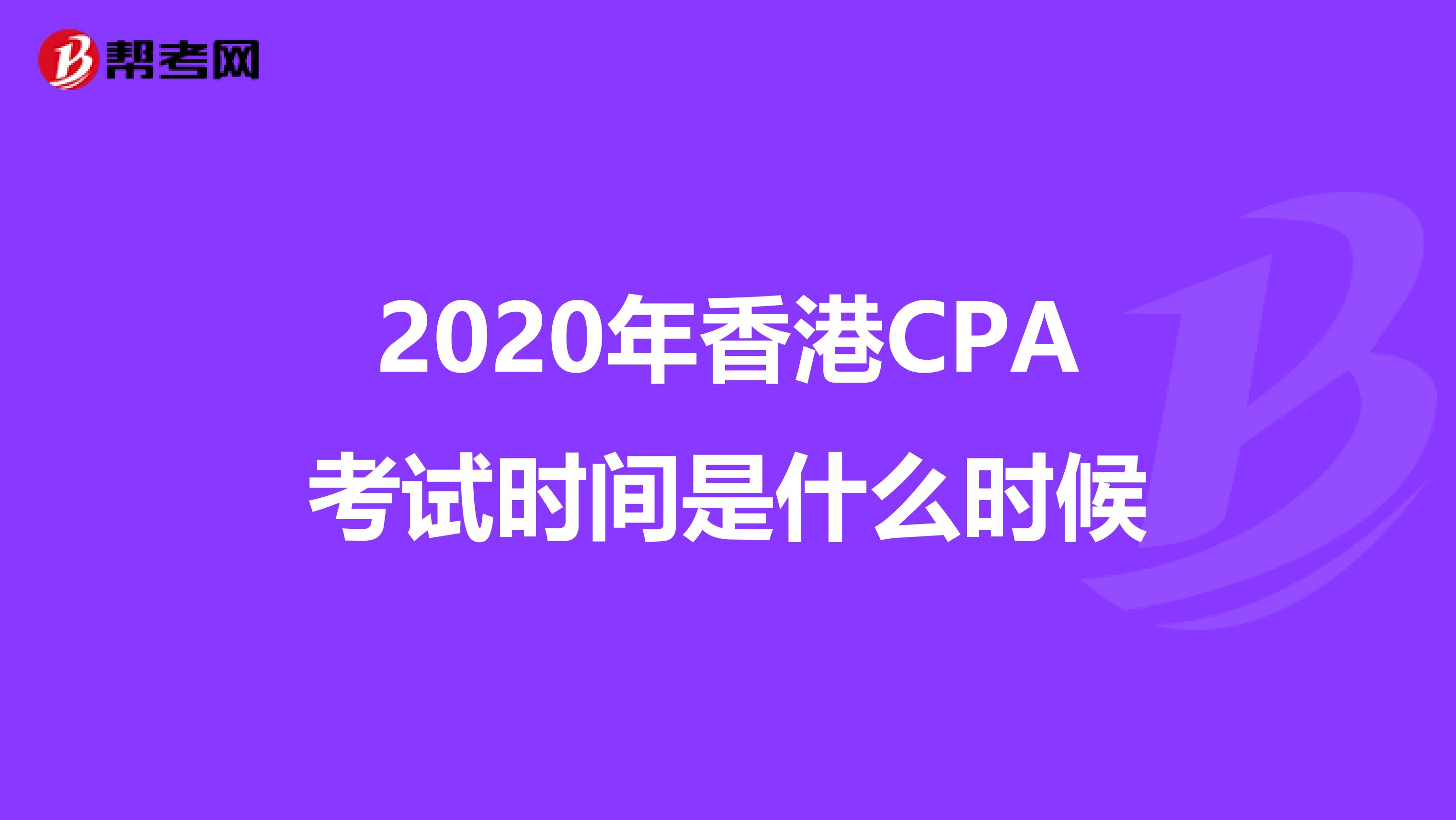 2020年香港CPA考试时间是什么时候