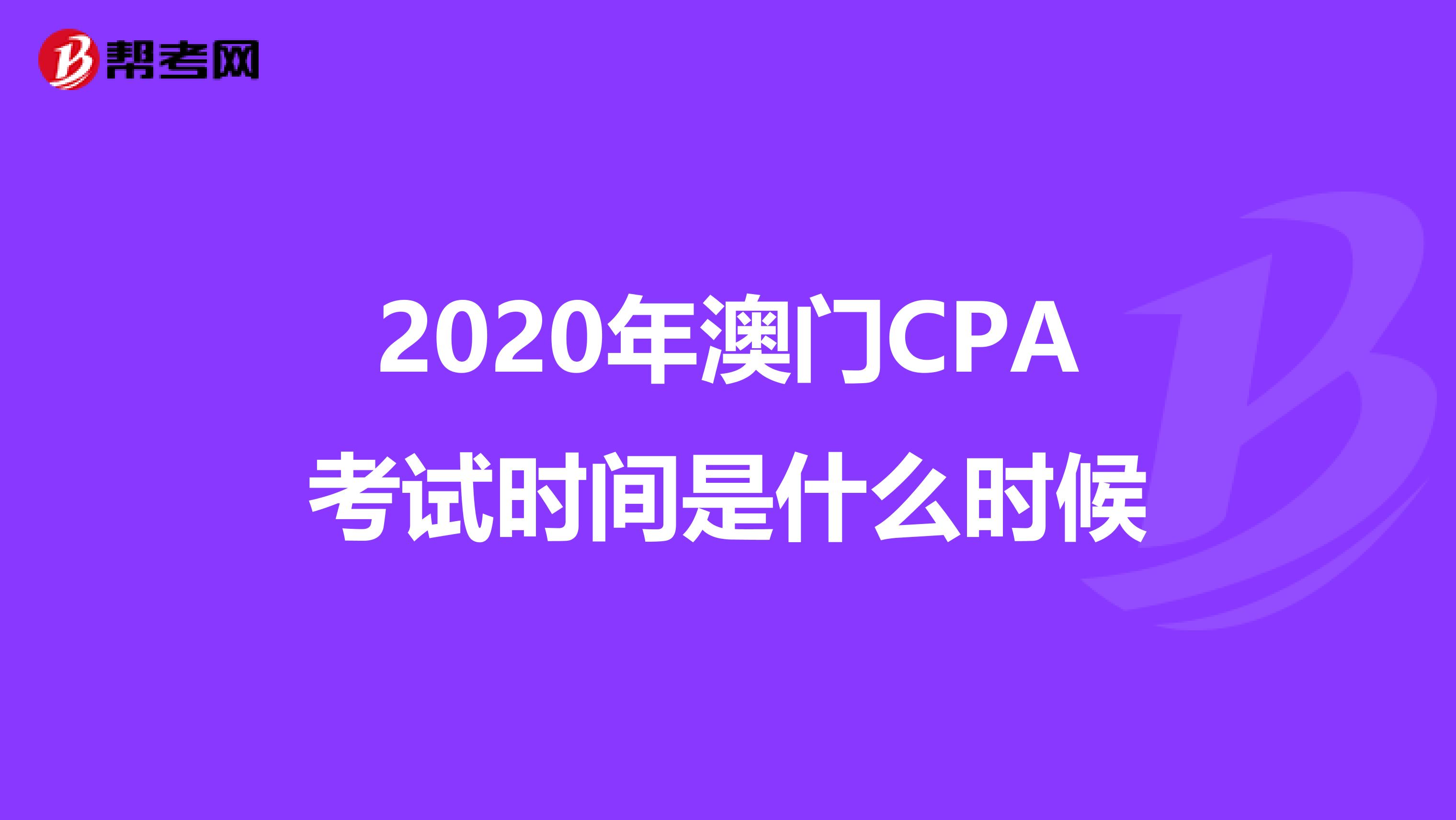 2020年澳门CPA考试时间是什么时候